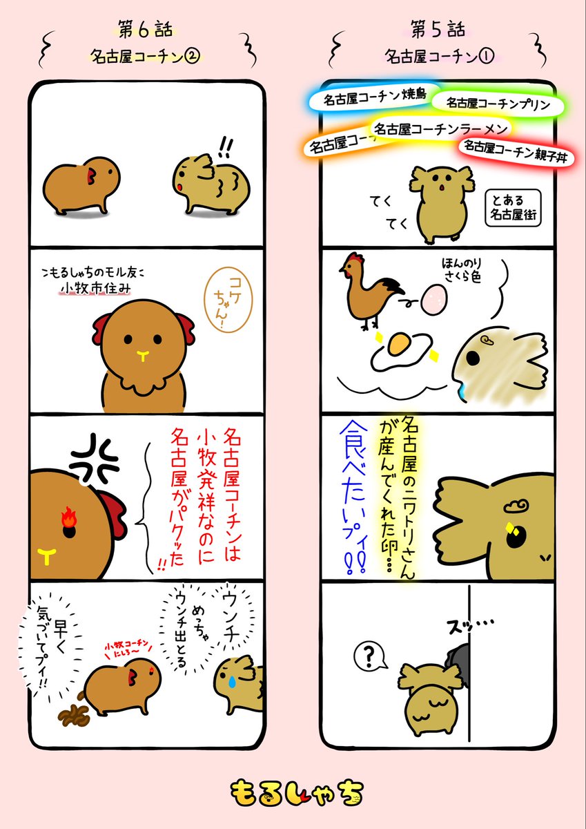 morushachi's tweet photo. おはようございまプィ☀️

もるしゃちがいつものように #金のしゃちほこ を求めて名古屋を旅していたら、偶然友モルに会ったプィ🥚

コケちゃんは #小牧市 に住んでいて、前世は #名古屋コーチン ぷい🐓
コケちゃんも、自分の前世に会うため旅をしている旅モルなのプィ✨

#4コマ漫画 #にわとりの日 https://t.co/cSlFqRsZR0