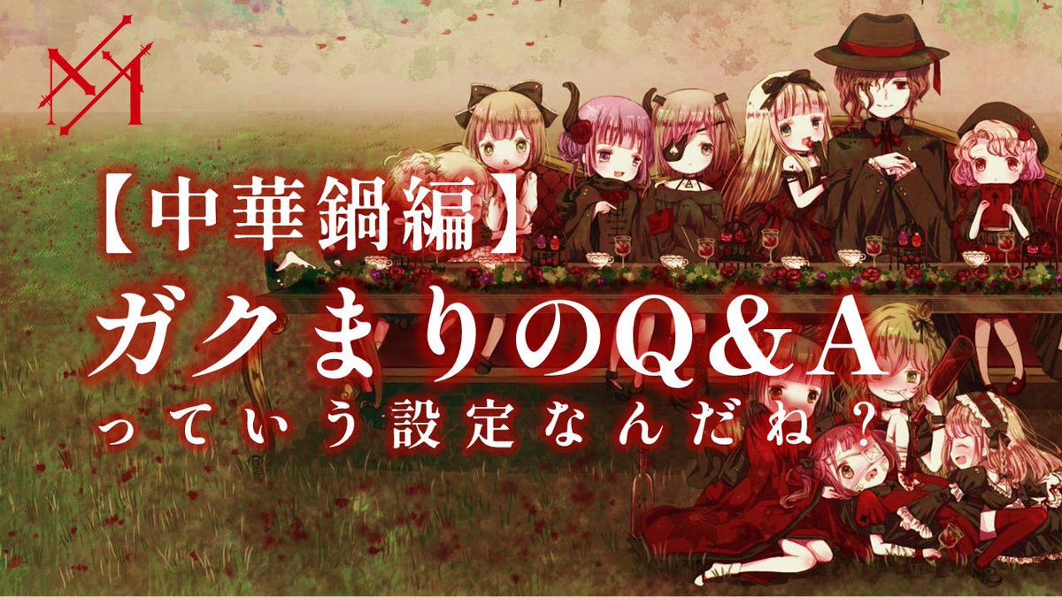 EttE_official's tweet photo. 今後ガクまりはまた最初期のように生身のバンドと共演する縁に恵まれるかもしれません🌹🍷
しかしそうなれば必然、ガクまりの存在を誤って受け取られる機会も増えるでしょう。

ですが今度はこちらも気を強く持ち。
【ソロって言ったらぶちのめす】
姿勢で突き進みます。
https://t.co/Gd3TcFvkLP
↑当結社のQ＆A記事第二弾↑

ガクまりはソロでもなければオケシンガーでもない。
これは言われたら怒ります。頑張ってなるべく怒るようにします。

うちのメンバーは《生まれも死にもしない》。
見えないが存在している。
会合の時には舞台で共に音楽を響かせる。

かつて一人だったユキシバに楽団総指揮の責任を教えてくれた親友。これからも皆で舞台に立つ。

”「目の前に現れないものは全て作り物」じゃないんです。”(記事より抜粋)