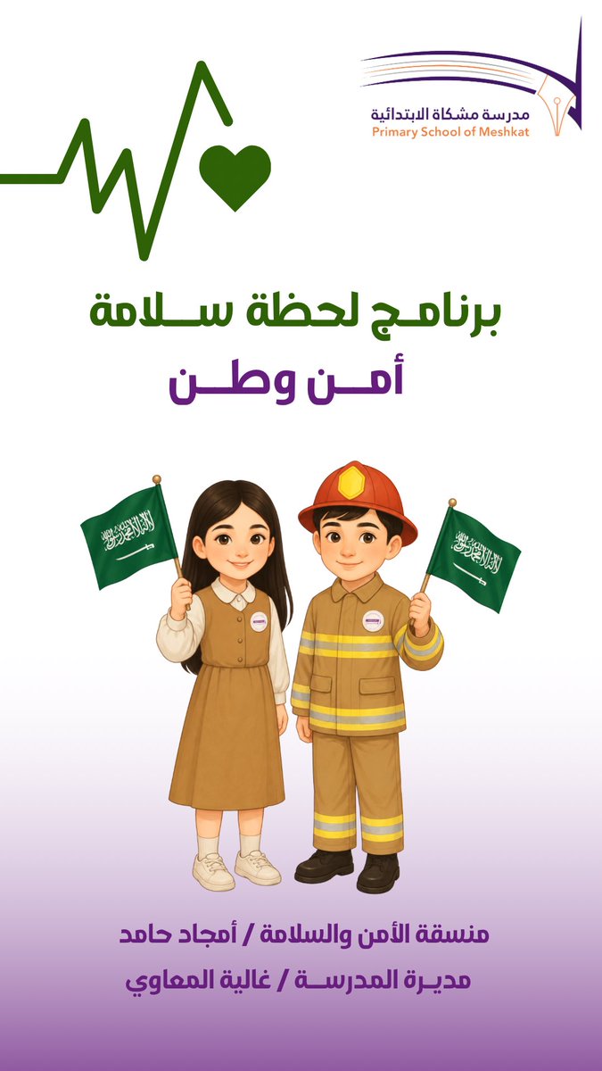 EleMishkat's tweet photo. 💜🧡|

ضمن برنامج «لحظة سلامة»، نتعلّم أن الوعي بالسلامة مسؤولية، وأن الوقاية تبدأ بخطوة🤍

وعيٌ يحمي، وسلامةٌ نبني بها وطنًا أكثر أمـانًـا 🇸🇦

#لحظة_سلامة
#أمن_وطن
#مدرسة_مشكاة_الابتدائية https://t.co/VuLoWI7vlC
