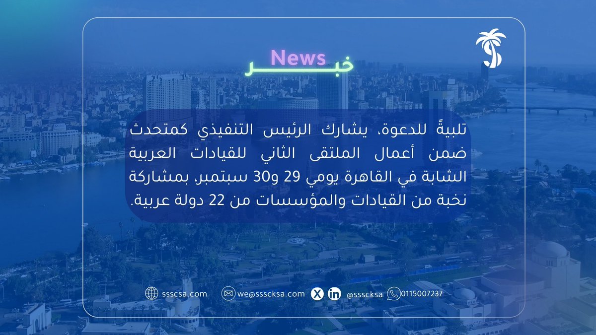 SSSCKSA's tweet photo. برعاية جامعة الدول العربية، يشارك عبدالمحسن آل إسحاق، الرئيس التنفيذي للمركز، متحدثًا في الملتقى الثاني للقيادات العربية الشابة، الذي يُعقد في مدينة القاهرة. https://t.co/pXMS2wPzbS