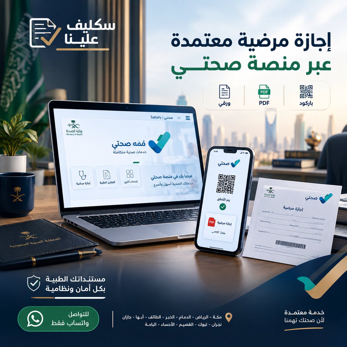 njn3_'s tweet photo. تحتاج سكليفك الطبي الرسمي؟ 🟢
خيارات متعددة حسب حاجتك:
• إجازة مرضية عبر منصة صحتي
• باركود
• نسخة PDF
• نسخة ورقية
📲 للتواصل: https://t.co/6Ima7OgC1j

#الراتب #سكاكا #سكليف_صحتي
#إجازة_مرضية #صحتي #تقرير_طبي https://t.co/yJxuCE6fxK