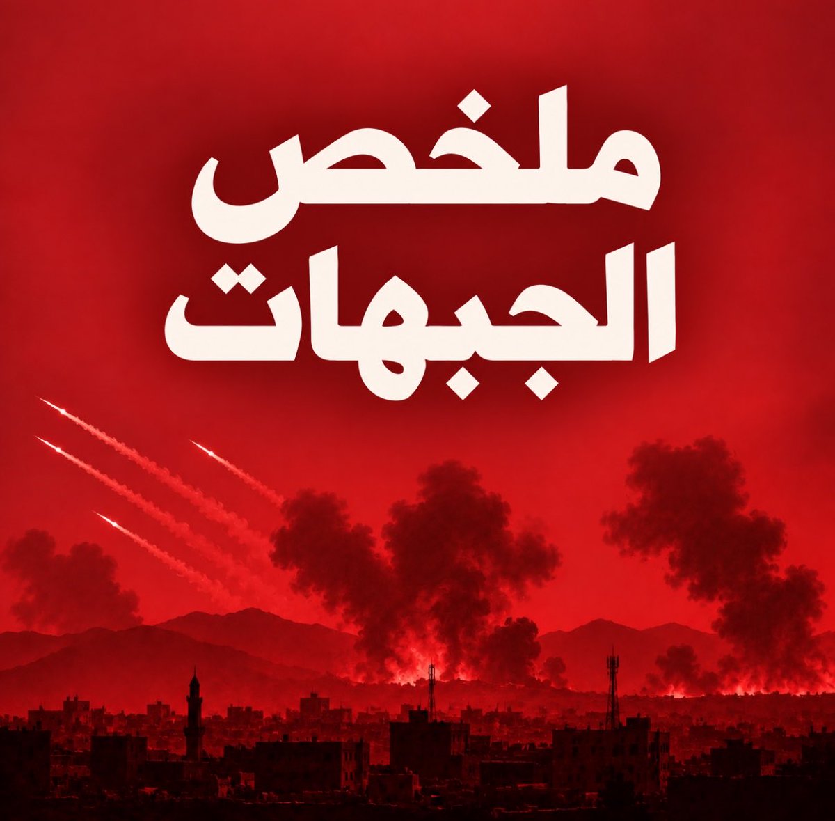 alrougui's tweet photo. إليك ملخص الجبهات اليوم في اليمن:

-اليوم شهد ارتفاع واضح في وتيرة قصف سلاح الجو اليمني لكامل الجبهات

-قالت القوات المسلحة اليمنية أنها نفذت أكثر من 756 عملية عسكرية خلال الـ 72 ساعة الأخيرة ، وهذا رقم كبير مقارنة بكل ماحدث في الفترة الماضية.

-تقول القوات اليمنية أنها قتلت 2316 جندي حوثي خلال الـ 72 في مختلف الجبهات

-المعلومة المهمة هي الإعلان عن مقتل 4 خبراء إيرانيين متخصصين بالصواريخ والطيران المسير في عملية نوعية في تعز

-جبهة تعز:
القوات الجوية اليمنية استهدفت صباح اليوم مواقع حوثية في تعز، بينها مواقع في مفرق ماوية شرق المحافظة، ومقرات للقوة الصاروخية ومعسكر الإذاعة وتجمع حوثي قرب مدينة الصالح في الحوبان.

-جبهة الخوخة في الساحل:
طيران القوات المسلحة اليمنية يستهدف تعزيزات حوثية في الخوخة جنوب الحديدة.

-جبهة الأقروض شرقي تعز :
استهدفت القوات المسلحة بالمدفعية مواقع وتجمعات لميليشيا الحوثي في تبة المنارة بجبهة الأقروض شرقي تعز.

-جبهة الكدحة غربي تعز:
القوات المسلحة اليمنية تستهدف مواقع وتجمعات ميليشيا الحوثي أسفل الكعبين والمهيال والتبة الصفراء بجبهة الكدحة.

-جبهة الضالع:
بالطيران المسير .. الفرقة الأولى بدرع الوطن يستهدفون تجمعات الحوثي في الضالع.

-جبهة كهبوب الاستراتيجي:
قوات العمالقة الجنوبية تدمر مركبتين حوثيتين، إحداهما مدرعة، ومصرع من عليها في جبهة كهبوب باب المندب.

-جبهة العنين غربي تعز:
مواجهات عنيفة بين القوات الحكومية والميليشيا الحوثية في جبهة العنين بمديرية جبل حبشي غرب تعز.

-جبهة مأرب:
قصف للطيران اليمني يستهدف مخازن أسلحة لمليشيا الحوثي في جبهة مارب.

-جبهة صعدة:
الطيران اليمني استهدف صباح اليوم سلسلة من الغارات الجوية في جبال مران بمحافظة صعدة.
