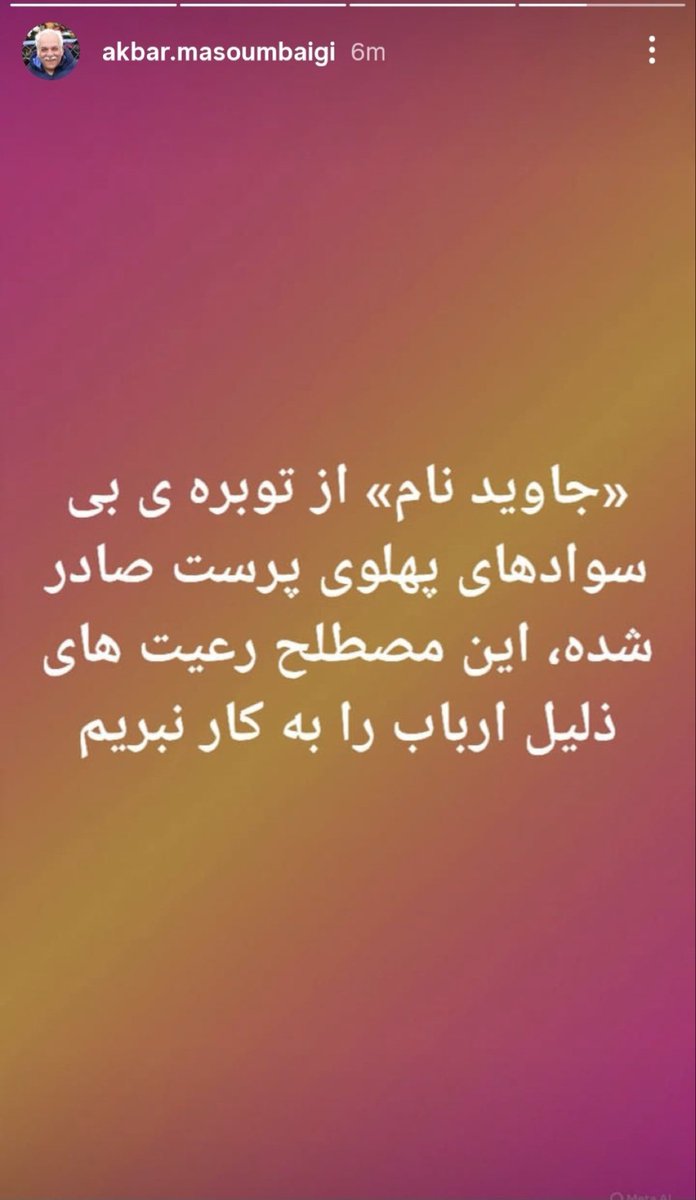 Ebne_noah's tweet photo. چپ ایرانی فا��د یک نقطه ی سفید در کارنامه ی سراسر سیاه ۱۲۰ ساله ی خود است، خیانت، زنبارگی، هرویین و تریاک ناب، کشور فروشی، نوچگی و همبستری با شوروی و چین و آلبانی و حامله شدن از تفکراتی که نهایتا فرزندانشان خمینی بود و اعدام و دروغ!

#بخوانید:
🟤از رذالت، وحشی گری، تهدید به کشتار پادشاهی خواهان، فحاشی و بد دهنی و توهین های پلشتی همچو «اکبر معصوم بیگی» حرف و سخن و مدرک بسیار است، اما آنچه که «ملت ایران» را از «چپگرایان» این مفلسان زالو صفت متنفر میکند، بی دلیل نیست!

هتاکی به جاوید نامان #۱۸و۱۹دیماه از طرف نوچه ی «اشرف دهقانی»  تنها گوشه ای از کارنامه ی ننگین این جماعت است و این را اینجا به یادگار مینویسم:
این جماعت چپگرای ایرانی، جمهوری خواهانِ مایل، تجزیه طلب ها و اصلاحاتی ها و سایر مخالفین #ملت_ایران و #پهلوی بزودی در دفاع از جمهوری اسلامی اسلحه به دست میگیرند!

پ ن:
فارغ از جماعت نامبرده، ما حتی اسلحه به دست کسانی خواهیم دید که حیرت خواهیم کرد!

#پسرعاقل_نوح