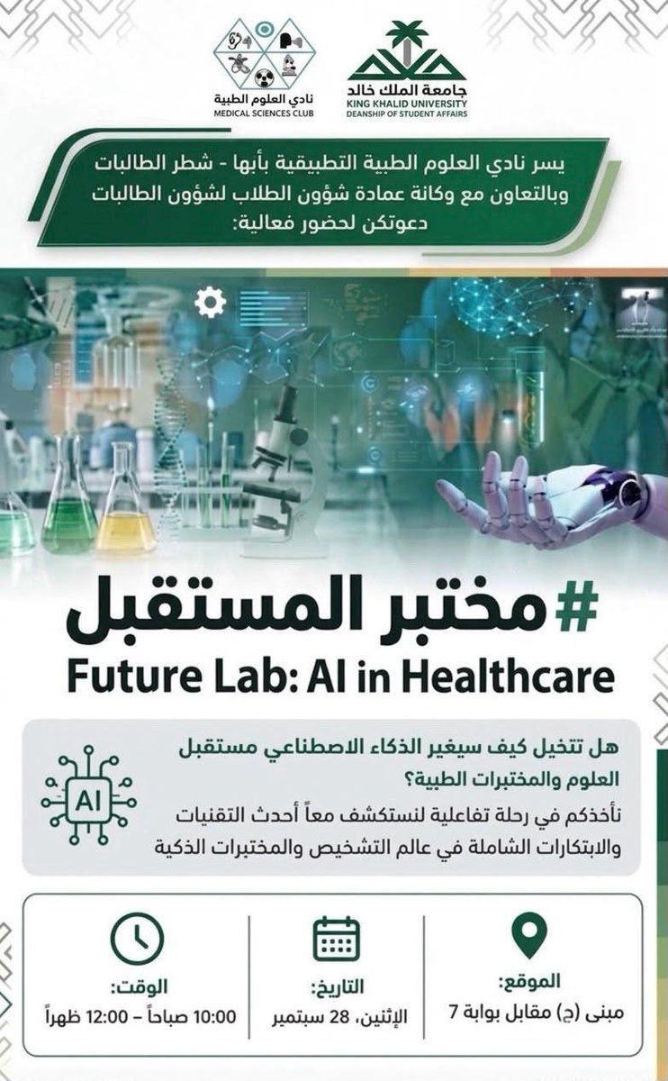 KKU_CAMS's tweet photo. يسر نادي كلية العلوم الطبية التطبيقية بأبها – شطر الطالبات، وبالتعاون مع عمادة شؤون الطلاب، دعوتكن لحضور فعالية:

"مختبر المستقبل"

نأخذكن في رحلة تفاعلية لاستكشاف أحدث التقنيات والابتكارات في عالم التشخيص والمختبرات الذكية.

📅 الإثنين، 28 سبتمبر
⏰ 10:00 صباحًا – 12:00 ظهرًا
📍 مبنى (ج) مقابل بوابة 7
#عمادة_شؤون_الطلاب
#جامعة_الملك_خالد
