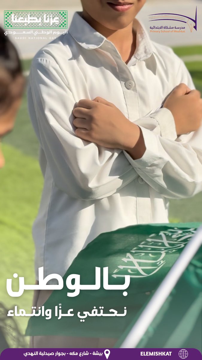 EleMishkat's tweet photo. 💜🧡|

وطـنٌ نعتـزّ بـه، ونفخـر بكـل مـا فيـه🇸🇦💚

فـي كـل تفـاصيلـه حكـاية مجـد
وفـي كـل إنجـازٍ مسـاحـة فخـر

#عزنا_بطبعنا
#اليوم_الوطني_السعودي96
#مدرسة_مشكاة_الابتدائية https://t.co/gimv1jVYGG