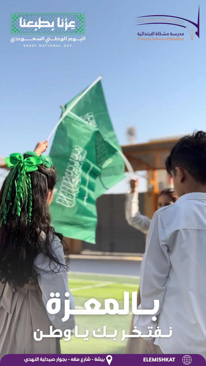 EleMishkat's tweet photo. 💜🧡|

وطـنٌ نعتـزّ بـه، ونفخـر بكـل مـا فيـه🇸🇦💚

فـي كـل تفـاصيلـه حكـاية مجـد
وفـي كـل إنجـازٍ مسـاحـة فخـر

#عزنا_بطبعنا
#اليوم_الوطني_السعودي96
#مدرسة_مشكاة_الابتدائية https://t.co/gimv1jVYGG