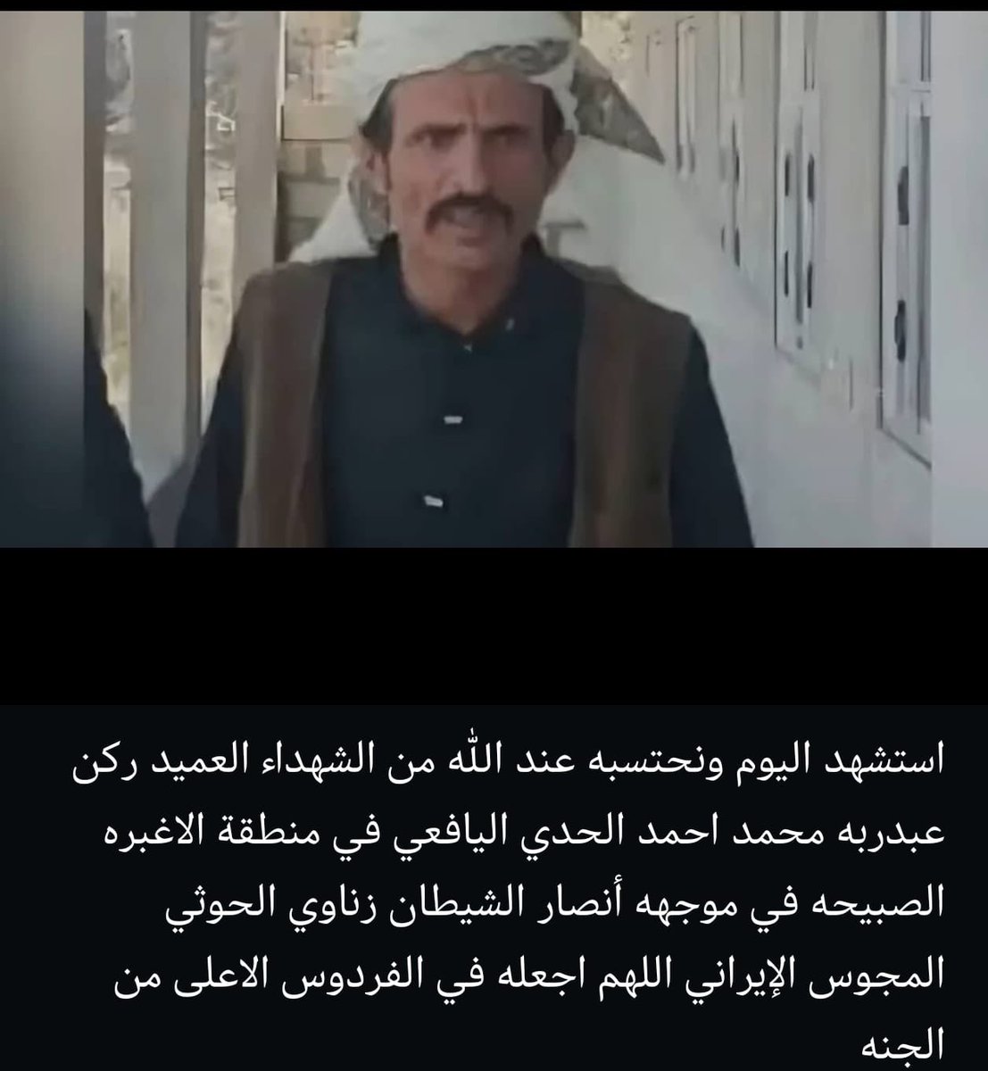 abn_ataq's tweet photo. استشهاد العميد ركن عبدربه محمد احمد الحدي اليافعي مدافع عن الارض والعرض والدين وحدود الجنوب في منطقه الاغبره بلاد الصبيحه بمواجهات مع مليشيا الحوثي اليمنيه 

حارس النرويج  راموس #القوات_الجنوبيه #الصبيحه https://t.co/if7afw69h3