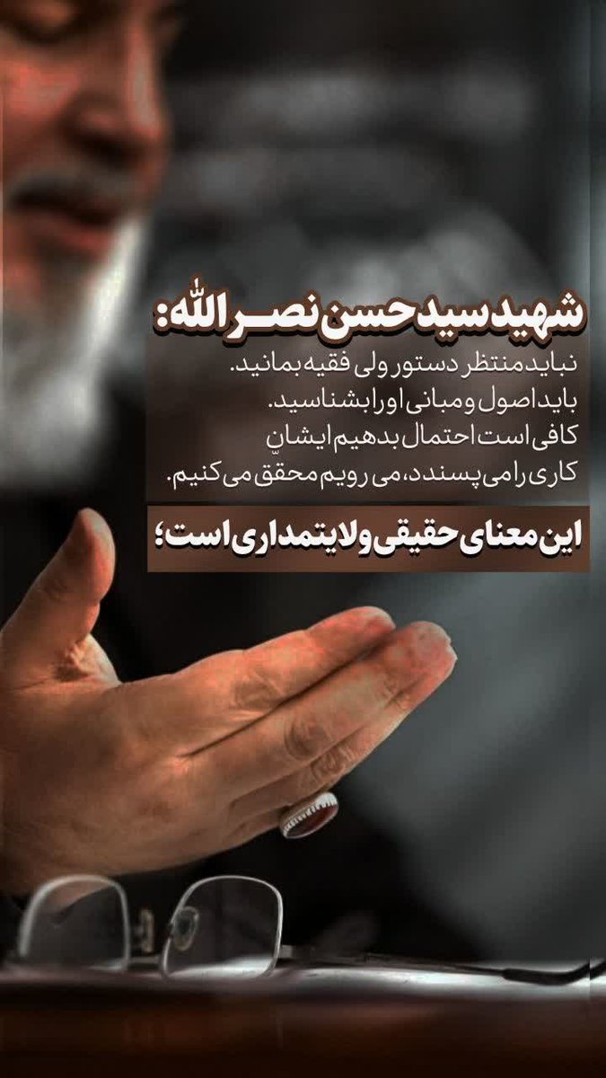 sarahydary's tweet photo. سیره شهید سیّد حسن نصرالله :
انسان نباید منتظر بماند تا امامش به او امر و نهی کند ...

#سید_مقاومت https://t.co/xMWRUmssln