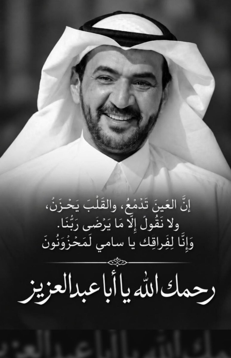 A_saudk's tweet photo. ﴿إِنَّا لِلَّهِ وَإِنَّا إِلَيْهِ رَاجِعُونَ﴾
بقلوب مؤمنة بقضاء الله وقدره، نتقدم ببالغ الحزن والأسى بأحر التعازي وصادق المواساة في وفاة الأخ والصديق الأستاذ: سامي بن عبدالرحمن الثبيتي (رحمه الله).
سائلين المولى عز وجل أن يتغمد الفقيد بواسع رحمته ومغفرته، وأن يسكنه فسيح جناته، ويزيده إحساناً فوق إحسانه، وأن يلهم أهله وذويه وجماعته ومحبيه الصبر والسلوان.
رحمك الله يا أبا عبدالعزيز وأسكنك الفردوس الأعلى.
