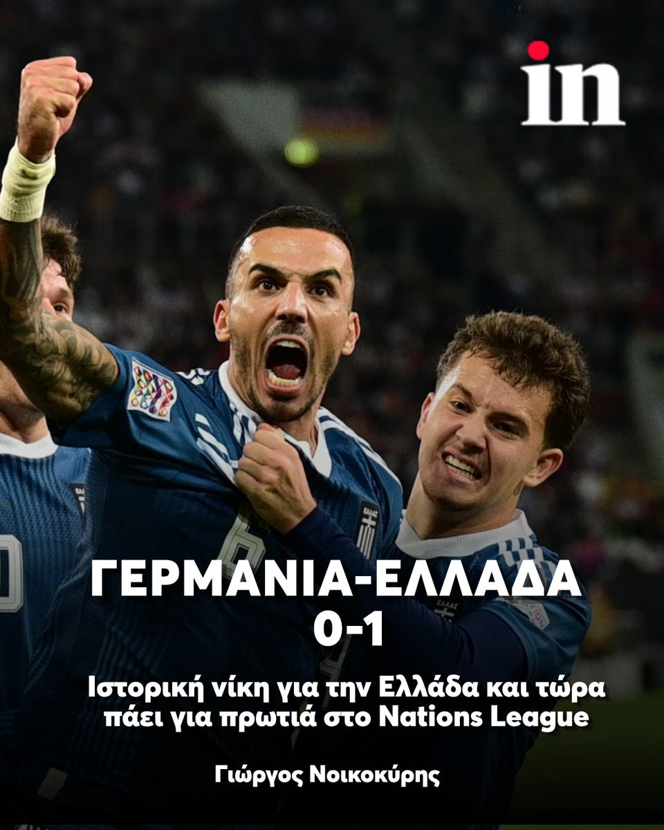 in_gr's tweet photo. Η Εθνική μας ομάδα έκανε το μεγάλο «μπαμ» στο πλαίσιο της δεύτερης αγωνιστικής του Nations League, επικρατώντας εκτός έδρας της Γερμανίας με 1-0 με γκολ του Κουρμπέλη. Μια τεράστια επιτυχία για την ελληνική ομάδα, ένας μοναδικός θρίαμβος καθώς αυτή ήταν η πρώτη νίκη που πετυχαίνει το αντιπροσωπευτικό μας συγκρότημα επί των Γερμανών.

👉🔗https://t.co/k1EHr7abyS