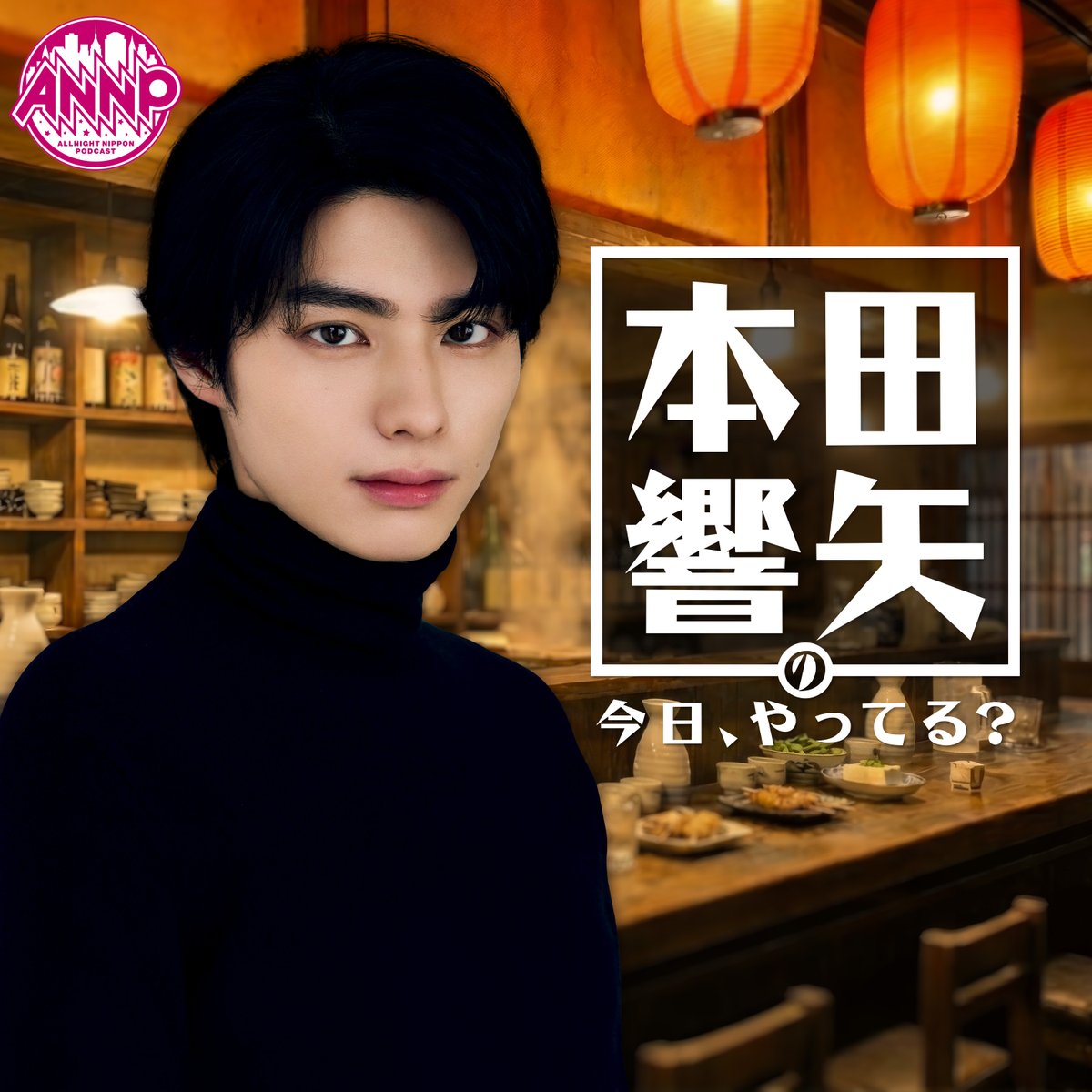 kyoyatteru_annp's tweet photo. ♨️本日18時ごろ配信🍜

『オールナイトニッポンPODCAST
#本田響矢 の今日、やってる？』

募集した「ノリでやってみたらいけました」メールを紹介していきます！🙌

⏬番組の感想はこちらまで！
✉️honda@allnightnippon.com

⏬radikoポッドキャスト  https://t.co/0EaVDJcDkv

#本田響矢ANNP https://t.co/Sp2ULYOWrL