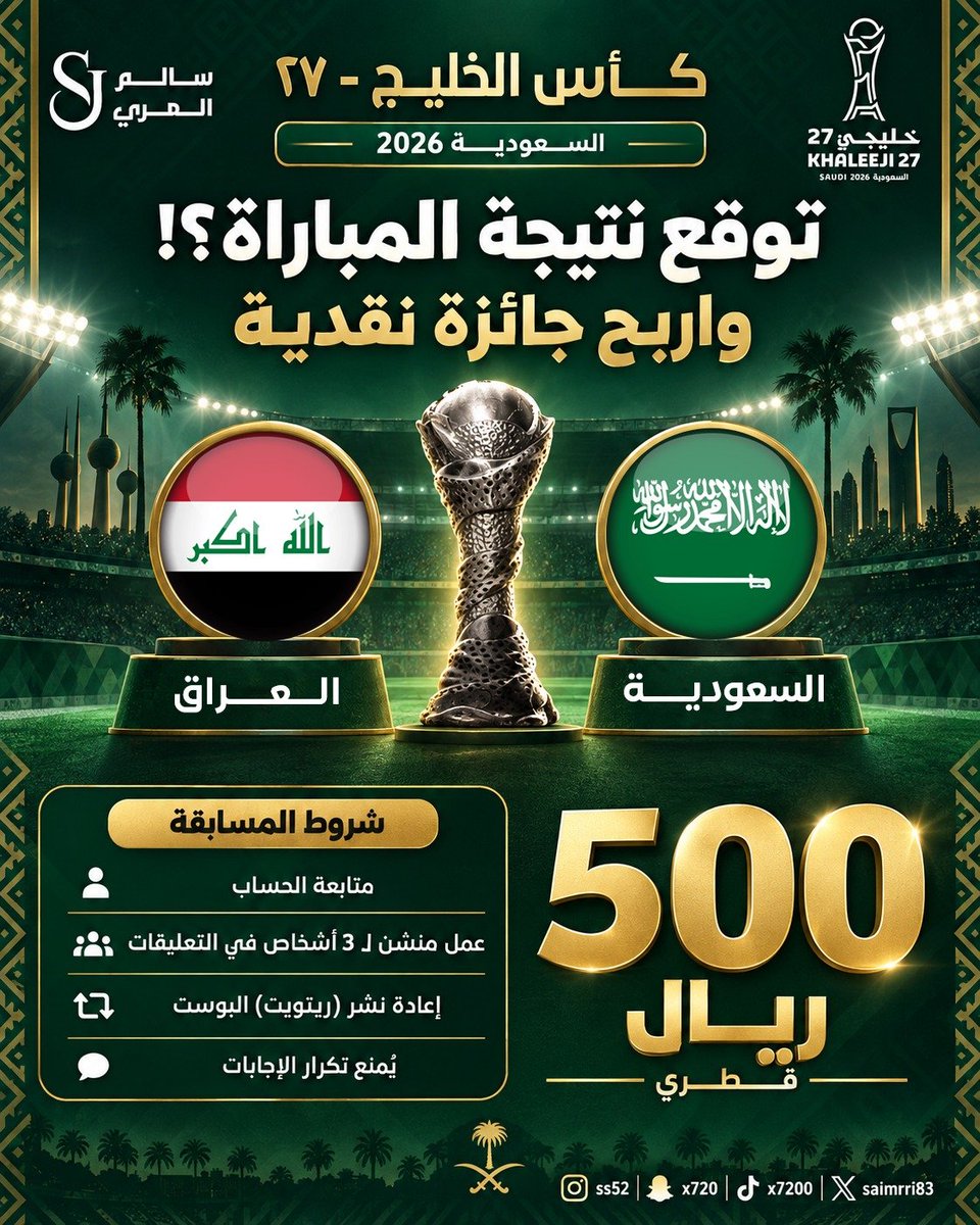 salmarri83's tweet photo. توقّع نتيجة مباراة السعودية والعراق في كأس الخليج 27 واربح جائزة نقدية بقيمة 500 ريال قطري 🔥

شروط المسابقة:
متابعة الحساب
منشن لـ 3 أشخاص في التعليقات
إعادة نشر البوست
كتابة النتيجة بالطريقة الصحيحة
يُمنع تكرار الإجابات

شاركونا توقعاتكم.. من يحسمها؟ 🏆

#خليجي_الديار_العربية27
#خليجي27
 #خليجي٢٧ #اليوم_الوطني_السعودي_٩٦ #السعودية_العراق #العراق_السعودية #خليجي_27