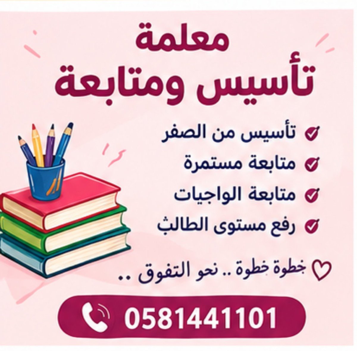 LmtFy50494's tweet photo. للتدريس معلمة خصوصي تدريس  في منزل الطالبة
ارسل لنا  اسم
📌المدينة الرياض جدة الدمام الخبر المدينة المنورة مكة 
📌 الحي
📝الصف الدراسي 
⏰ وقت الحصة
 كلمنا على جوال 📞
0581441101
 🎯  ارسل لنا واتس
https://t.co/AXgrzmQO2Q
#مدرسة_خصوصية  #معلمةخصوصي 
 #الرياض #جده https://t.co/ypDOlX58g3