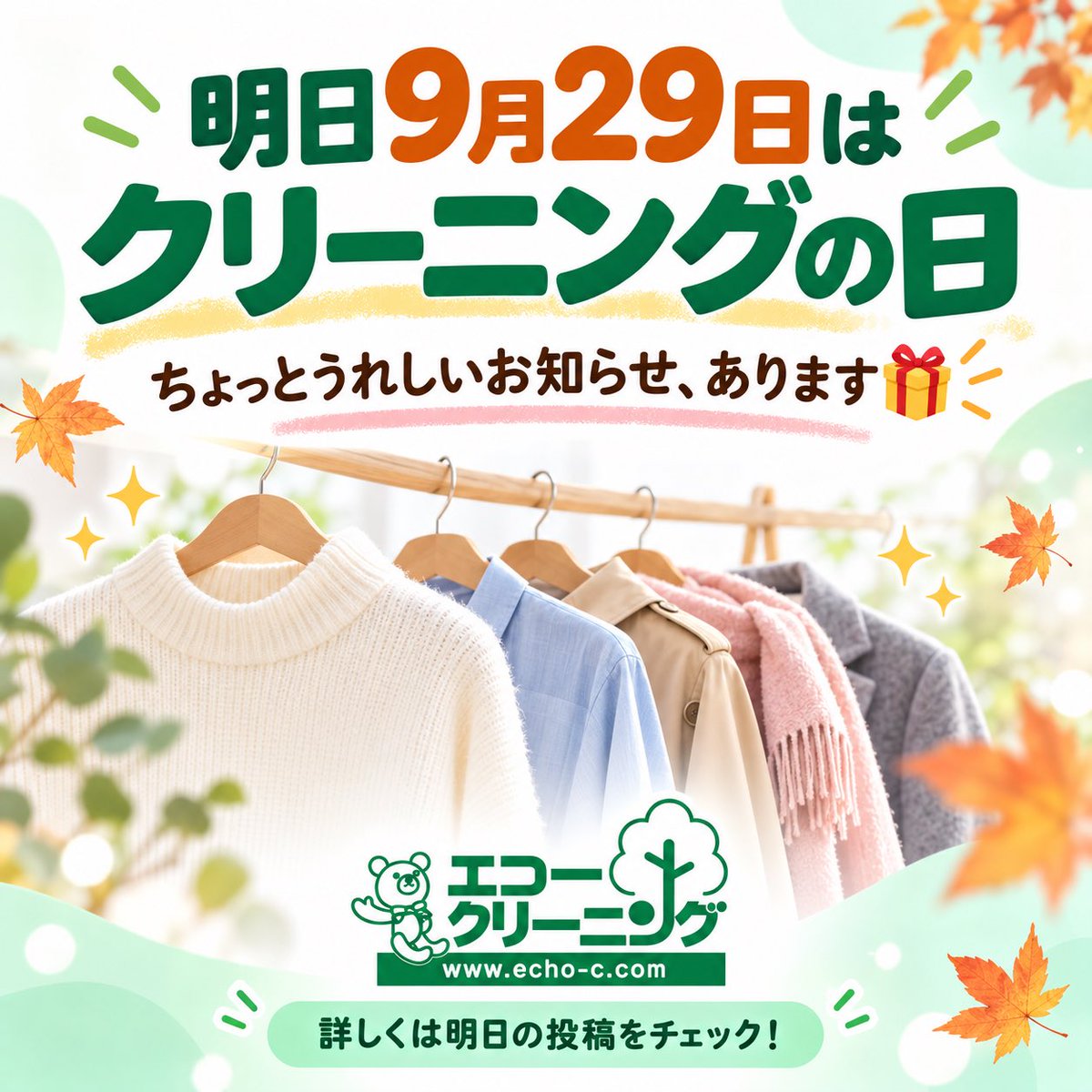 echo_higashiyod's tweet photo. ✨明日9月29日は「クリーニングの日」✨

エコークリーニングから、ちょっとうれしいお知らせがあります🎁
秋のお洋服、そろそろきれいにしようかな？と思っていた方は、明日の投稿をチェックしてくださいね👀

#クリーニングの日 #エコークリーニング #衣替え https://t.co/JZGKFiavb8