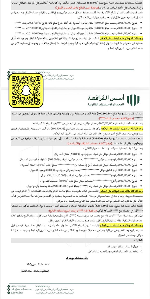 just_Meshal_'s tweet photo. ..

♦️تنبيه مهم جداً #للمحامين و #المحاميات وللجميع.

#التماس_إعادة_نظر في قضية #غسل_أموال بمبلغ تجاوز 5 مليون ريال.

•ياخوان قضايا #غسل_الأموال من القضايا الحساسة ويجب التعامل معها بمعرفة وفهم ودقة وجهد وتركيز وتأني ودراسة جيدة، لا يكون الأمر مجرد صياغة مذكرة ومعها مستند أو مستندين وانتهينا!! لا بل يجب العناية الخاصة بها، خصوصًا إذا كانت بمبالغ كبيرة فتقدم وتثبت المصادر المشروعة لتلك الأموال.

🔴ملاحظة: القضية جتنا بعد ما انتهت وتمنيت أنها لدينا مُنذ البداية لكي يتم تأسيس وتأصيل الدفاع بشكل متماسك ورصين وتكون الفرصة أمامنا أكبر وأفضل ولكن قدر الله فوق كل شيء، ونسأل الله التوفيق دائمًا.

مرفق لكم #مذكرة_التماس_إعادة نظر للفائدة.

#غسل_أموال
#محاماة
#مشعل_العمار
#محامي