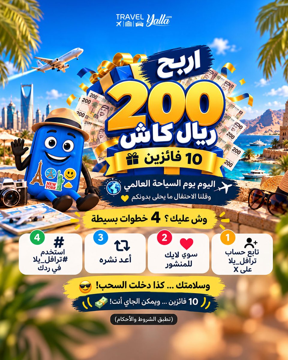 TravelYalla's tweet photo. اربح 200 ريال كاش 💵
وكن واحد من 10 فائزين!

بمناسبة #يوم_السياحة_العالمي
ترافل يلا تحتفل معكم بطريقتها

وش عليك؟ 4 خطوات بسيطة:

1. تابع حساب ترافل يلا على X
2. سوِّ لايك للمنشور
3. أعد نشره
4. حط #ترافل_يلا في ردك

وسلامتك… كذا دخلت السحب!

10 فائزين… ويمكن الجاي أنت
الحظ فالكم، لا تضيعون فرصتكم ويلا نحتفل مع ترافل يلا.

*تطبق الشروط والأحكام
