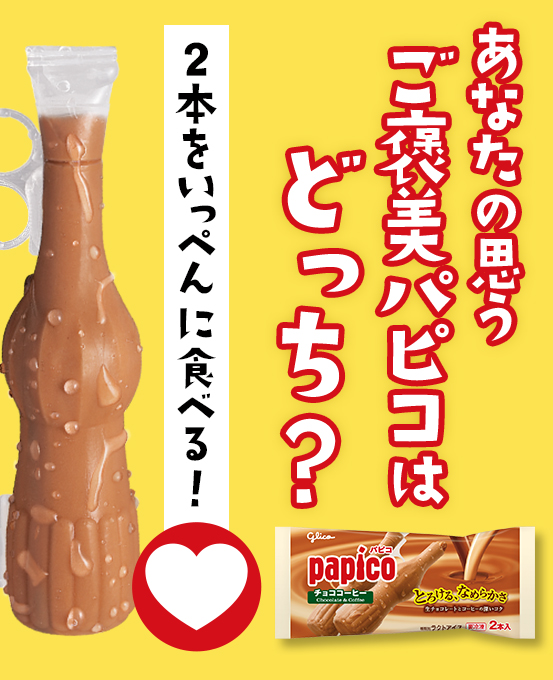 PAPICO_JPN's tweet photo. ⋱📢ポーン⋰
#パピコタイム です🕰️
╰━ｖ━━━━━━╯

あなたの思う「ご褒美パピコ」はどっち？
👉2本を1日で分けて食べる🔃
👉2本をいっぺんに食べる❤️

そのほかはリプライ💬で🤩

パピコがちょっぴり離れて表示されてるよ、という方は…
画像をタップしてからスライドすると、パピコ同士がくっつくよ！
試してみてね☝️
