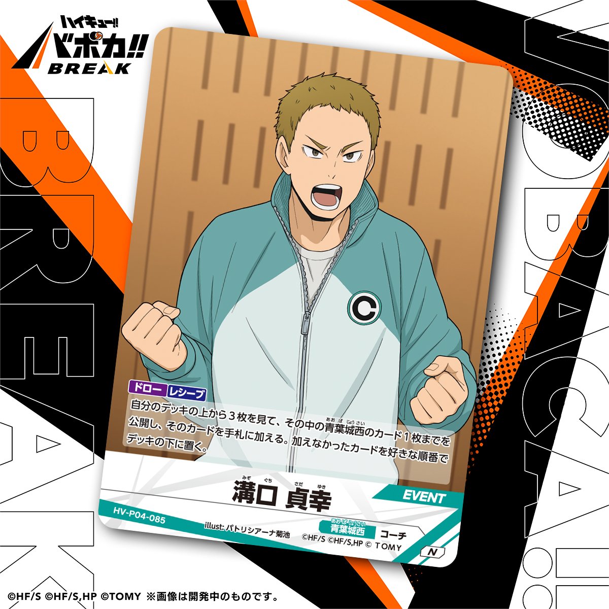 haikyu_vobaca's tweet photo. 【カード紹介🏐】
10/24（土）発売の HV-P04 ハイキュー!! バボカ!! BREAK ブースターパック 才能とセンスに収録されるカードの紹介バボ✨

〈イベントカード〉
「溝口 貞幸」

商品情報はこちら▼
https://t.co/2gvniXRG7C

#ハイキュー !! #hq_anime #バボカ https://t.co/9MIprXdYn0