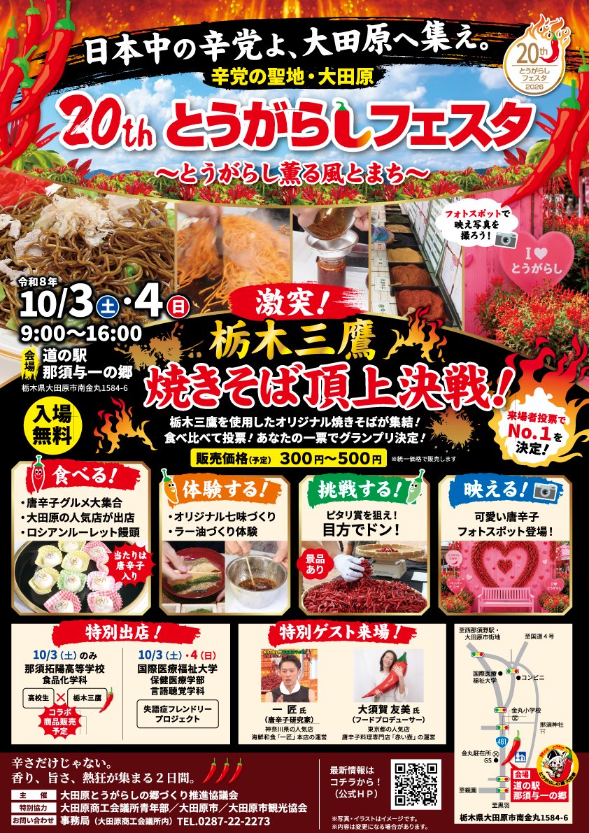 Masutako2020's tweet photo. おはようございます。
「20th とうがらしフェスタ」
食べて投票する栃木三鷹やきそば頂上決戦❗️の他😋栃木三鷹🌶️を満喫する企画が盛りだくさん✨️
唐辛子生産量日本一🇯🇵辛党の聖地栃木県大田原市🌶️
ぜひお出かけください😀

とうがらしの郷づくり推進協議会 https://t.co/6Gykqk4Xzc https://t.co/pblZZxX5K0