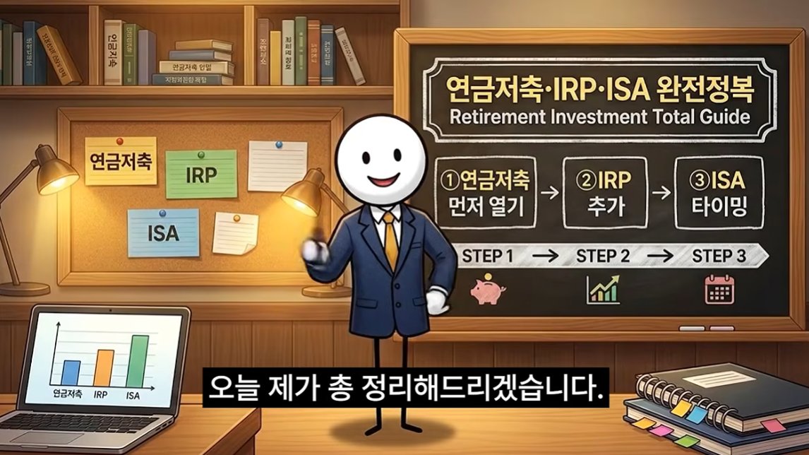 donbaek2's tweet photo. 연금저축·IRP·ISA 순서 총정리, 
뭐부터 얼마씩 넣어야 하나?

연금저축, IRP, ISA가 다 절세 계좌라서
무조건 많이 넣으면 되는 줄 알았는데 순서가 따로 있었음.

결론부터 보면
비상금 → 연금저축 → IRP → ISA 순서로 
채우는 게 가장 깔끔하다고 함
왜그런지 정리해보겠음

내용 정리⬇️

1️⃣ 제일 먼저 만들어야 하는 건 연금계좌가 아니라 비상금임

→ 생활비 3~6개월치 비상금이 없다면 
연금부터 꽉 채우면 안 됨
→ 연금은 장기간 묶이는 돈이라 갑자기 
목돈 필요할 때 깨버리면 세금 혜택을 다시 토해낼 수 있음
→ 그래서 절세보다 먼저 내 생활을 버틸 현금부터 
확보하는 게 1순위임

2️⃣ 그다음은 연금저축 600만 원부터 채우면 됨

→ 연금저축은 연 600만 원까지 세액공제 가능
→ 월로 나누면 50만 원
→ IRP보다 투자 자유도가 높고 
주식형 ETF도 100% 담을 수 있음
→ 급하면 일부 인출도 가능해서 
상대적으로 유동성도 좋음 

3️⃣ 연금저축 채웠으면 IRP에 300만 원 추가
→ 연금저축 + IRP 합쳐서 세액공제 한도는 900만 원
→ 그래서 연금저축 600만 원 + IRP 300만 원이 기본 조합
→ 월로 보면 연금저축 50만 원 + IRP 25만 원 = 총 75만 원
→ 소득에 따라 최대 약 148만5천 원까지
 세액공제를 받을 수 있음 
4️⃣ IRP는 세액공제는 좋지만 돈이 훨씬 강하게 묶임
→ 위험자산은 기본적으로 70%까지만 투자 가능
→ 나머지 30%는 예금·채권 같은 안전자산으로 채워야 함
→ 법에서 정한 사유가 아니면 55세 전에 부분 인출하기도 
어려움
→ 그래서 젊을수록 연금저축 먼저, 
은퇴가 가까울수록 IRP의 안전자산 규칙이
오히려 장점이 될 수도 있음 

5️⃣ 900만 원까지 채웠다면 그다음이 ISA임

→ ISA는 현재 연간 2천만 원, 총 1억 원까지 납입 가능
→ 일반형은 수익 200만 원, 서민형은 400만 원까지 비과세
→ 초과 수익은 9.9% 분리과세
→ 배당주, 채권, 국내 상장 해외 ETF처럼 일반계좌에서 세금이 붙는 자산을 담을 때 절세 효과가 큼 

6️⃣ ISA 만기 자금을 연금으로 넘기면 절세를 한 번 더 받을 수 있음

→ ISA를 3년 이상 운용한 뒤 만기 자금을 연금저축이나 IRP로 이전 가능
→ 이전 금액의 10%, 최대 300만 원까지 추가 세액공제 가능
→ 3천만 원을 옮기면 기존 900만 원에 더해 그해 최대 1,200만 원까지 공제 대상이 될 수 있음 

결국 순서는 복잡하지 않음.
비상금 3~6개월 → 연금저축 연 600만 원 → IRP 연 300만 원 → 여유자금 ISA

유튜브의 내용은 이렇지만
각자의 상황에 따라 많이 다를것임

개인적으로 어릴수록 연저펀,irp 보다 isa에 먼저
투자하는게 좋다고 생각함

그러면서 여유돈이 생기면 연저펀을 챙기는 방식으로

나이가 많고 은퇴를 준비해야된다면
isa를 위에 내용처럼 가장 마지막에 준비하는게 나을듯