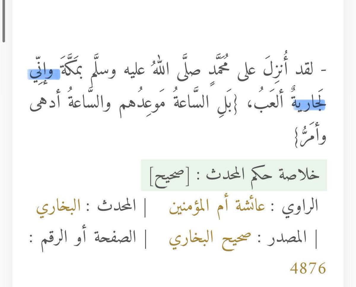 tmdr27's tweet photo. @xNAWAFxD1 @5555byse لو سلمنا بصحة هذا الحديث : في صحته خلاف فالجارية ≠ عبدة مملوكة في كُل حال 
فهي تُطلق على الفتاة الشابه ! 
أم المؤمنين وصفت نفسها بأنها جارية 
و ، وصفتها بريرة في حادثه الإفك بأنها جارية فهل أمنا عبده حاشاها ؟ لفظ جارية منتشر عند العرب في وصف الحرة الشابه https://t.co/CO1OOUJygS