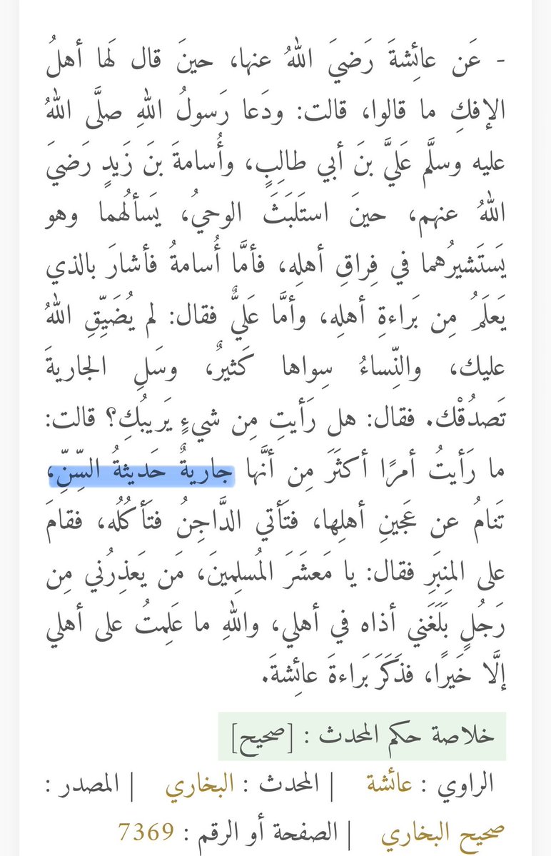 tmdr27's tweet photo. @xNAWAFxD1 @5555byse لو سلمنا بصحة هذا الحديث : في صحته خلاف فالجارية ≠ عبدة مملوكة في كُل حال 
فهي تُطلق على الفتاة الشابه ! 
أم المؤمنين وصفت نفسها بأنها جارية 
و ، وصفتها بريرة في حادثه الإفك بأنها جارية فهل أمنا عبده حاشاها ؟ لفظ جارية منتشر عند العرب في وصف الحرة الشابه https://t.co/CO1OOUJygS