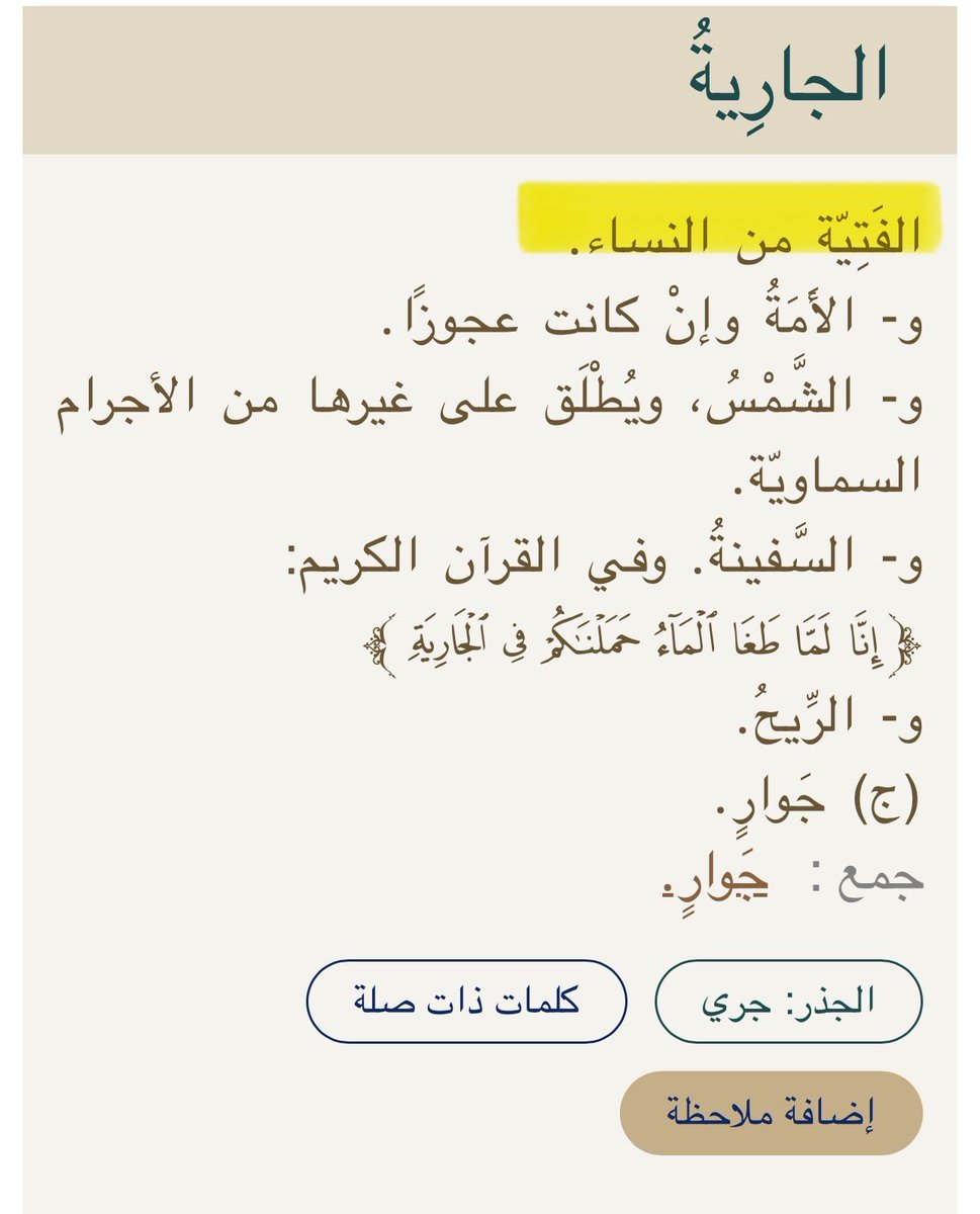 tmdr27's tweet photo. @xNAWAFxD1 @5555byse لو سلمنا بصحة هذا الحديث : في صحته خلاف فالجارية ≠ عبدة مملوكة في كُل حال 
فهي تُطلق على الفتاة الشابه ! 
أم المؤمنين وصفت نفسها بأنها جارية 
و ، وصفتها بريرة في حادثه الإفك بأنها جارية فهل أمنا عبده حاشاها ؟ لفظ جارية منتشر عند العرب في وصف الحرة الشابه https://t.co/CO1OOUJygS