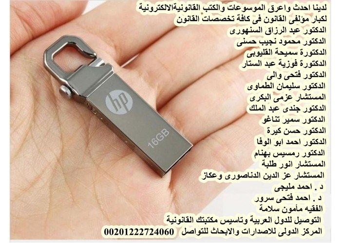 adelali200's tweet photo. الان بين ايديكم اكبر فلاشة قانونية
 بها اكبر مجموعة كتب قانونية الكترونية 
في كافة القوانين المدنية والجنايية 
والادارية والتجاريةوالمرافعات والتحكيم 
 والاثبات وصيغ الدعاوي والعقود
 ومذكرات حوالي ٥٠٠٠ كتاب بحث  
للاتصال وكافة الخدمات القانونية 
المحامين والباحثين 00201222724060 https://t.co/UQUTMIQGej