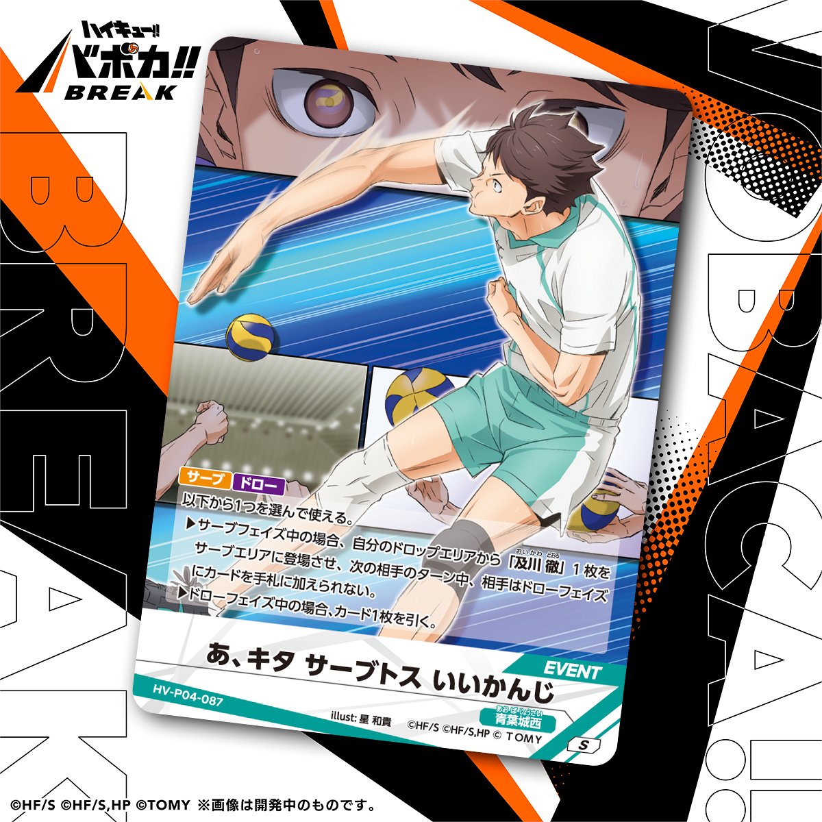 haikyu_vobaca's tweet photo. 【カード紹介🏐】
10/24（土）発売の HV-P04 ハイキュー!! バボカ!! BREAK ブースターパック 才能とセンスに収録されるカードの紹介バボ✨

〈イベントカード〉
「あ、キタ サーブトス いいかんじ」

商品情報はこちら▼
https://t.co/2gvniXRG7C

#ハイキュー !! #hq_anime #バボカ https://t.co/owC0Yww2Rp