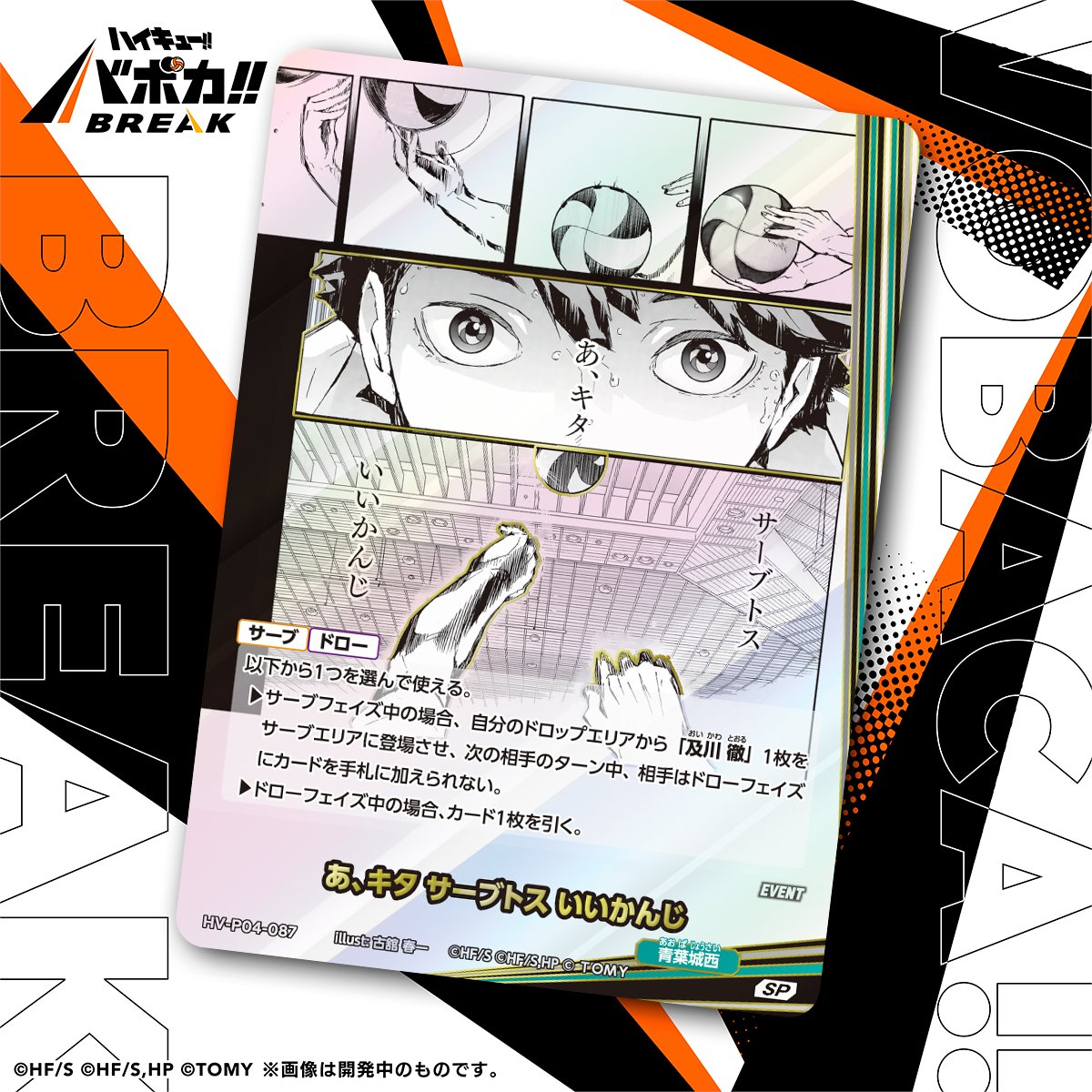 haikyu_vobaca's tweet photo. 【カード紹介🏐】
10/24（土）発売の HV-P04 ハイキュー!! バボカ!! BREAK ブースターパック 才能とセンスに収録されるカードの紹介バボ✨

〈イベントカード〉
「あ、キタ サーブトス いいかんじ」

商品情報はこちら▼
https://t.co/2gvniXRG7C

#ハイキュー !! #hq_anime #バボカ https://t.co/owC0Yww2Rp