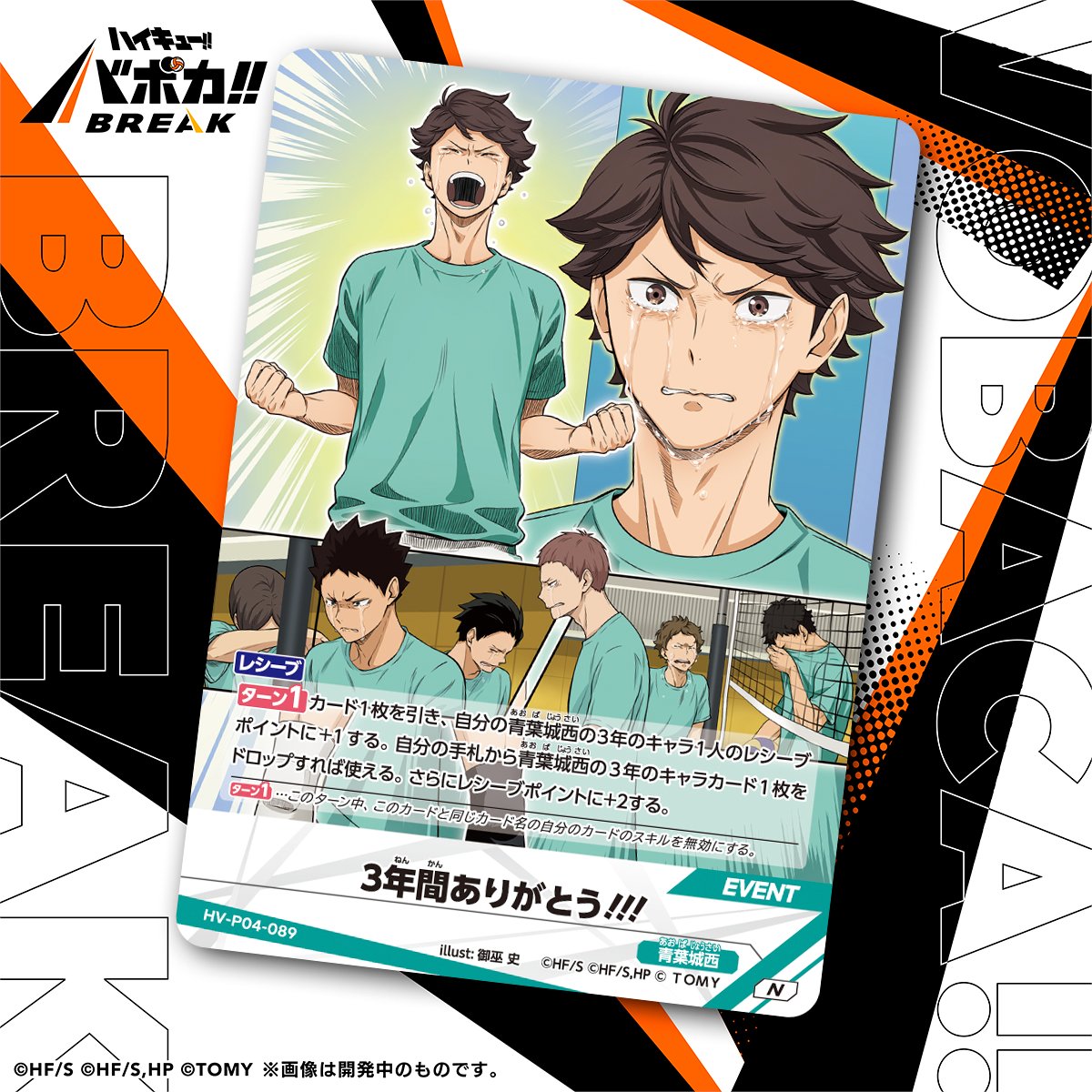 haikyu_vobaca's tweet photo. 【カード紹介🏐】
10/24（土）発売の HV-P04 ハイキュー!! バボカ!! BREAK ブースターパック 才能とセンスに収録されるカードの紹介バボ✨

〈イベントカード〉
「3年間ありがとう!!!」

商品情報はこちら▼
https://t.co/2gvniXRG7C

#ハイキュー !! #hq_anime #バボカ https://t.co/M0OUwEGusS