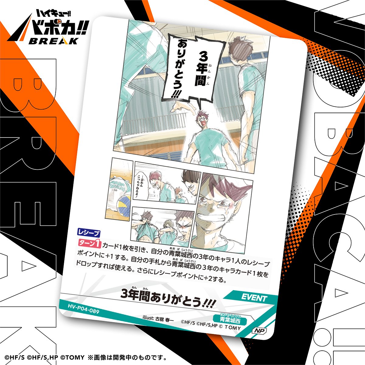 haikyu_vobaca's tweet photo. 【カード紹介🏐】
10/24（土）発売の HV-P04 ハイキュー!! バボカ!! BREAK ブースターパック 才能とセンスに収録されるカードの紹介バボ✨

〈イベントカード〉
「3年間ありがとう!!!」

商品情報はこちら▼
https://t.co/2gvniXRG7C

#ハイキュー !! #hq_anime #バボカ https://t.co/M0OUwEGusS