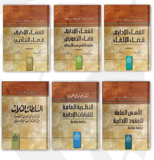 adelali200's tweet photo. الان pdf
 مبادىء القانون الاداري 3 مجلدات
الأسس العامة للعقود الإدارية
قضاء التأديب
قضاء الإلغاء
قضاء التعويض
السلطات الثلاث
النظرية العامة للقرارات الإدارية
الوجيز في القانون الاداري
الوجيز في القضاء الاداري
نظرية التعسف
 الدكتور سليمان الطماوى
مع اكثر من ٥٠ مجلد
٠٠٢٠١٢٢٢٧٢٤٠٦٠ https://t.co/0R2HTLbT0e
