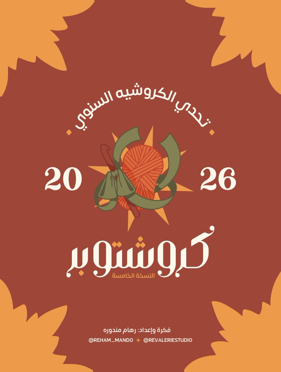 reham_mando's tweet photo. ✦ تحدي كروشتوبر 2026 🧶✦

تحديات هذا العام مختلفة ⭐
وكما المعتاد المشاركة متاحة للجميع، فقط تأكدوا من وضع
هشتاق التحدي [ #كروشتوبر_2026 ]

في تفاصيل تغيرت بالنسبة للكتاب📖
لكن المهم هو انكم تستمتعون بالتحدي 🧡

جهزوا سنانيركم وانطلقوا يا حائكات✨ https://t.co/wRv9aME7EG