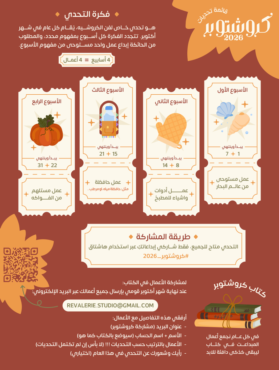 reham_mando's tweet photo. ✦ تحدي كروشتوبر 2026 🧶✦

تحديات هذا العام مختلفة ⭐
وكما المعتاد المشاركة متاحة للجميع، فقط تأكدوا من وضع
هشتاق التحدي [ #كروشتوبر_2026 ]

في تفاصيل تغيرت بالنسبة للكتاب📖
لكن المهم هو انكم تستمتعون بالتحدي 🧡

جهزوا سنانيركم وانطلقوا يا حائكات✨ https://t.co/wRv9aME7EG