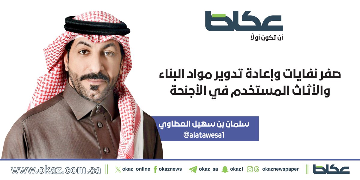 OKAZ__Opinion's tweet photo. سلمان بن سهيل العطاوي @alatawesa1 يكتب: صفر نفايات وإعادة تدوير مواد البناء والأثاث المستخدم في الأجنحة

https://t.co/Q9HIyId2Jk https://t.co/4aabLYgUL4