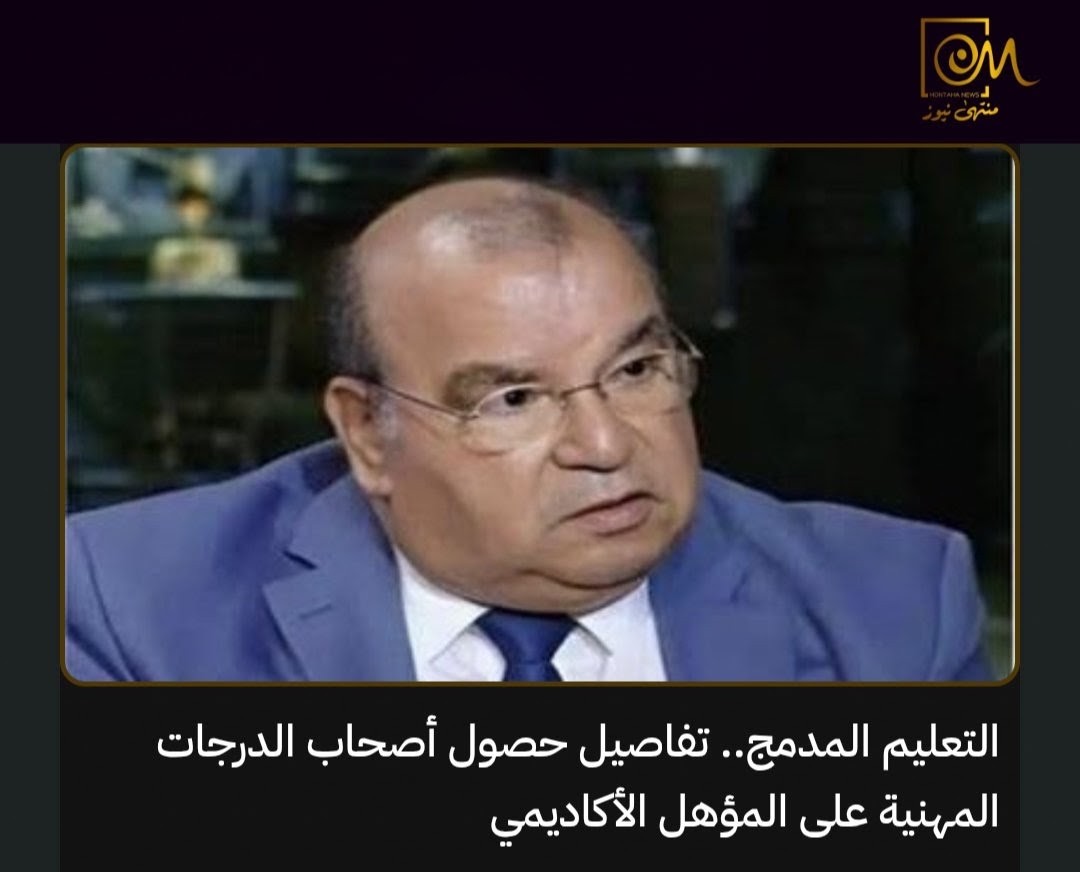 MontahaNews's tweet photo. 🎓 طلاب التعليم المدمج أمام طريق جديد للحصول على البكالوريوس والليسانس الأكاديمي..

أوضح الكاتب الصحفي المتخصص في ملف التعليم رفعت فياض أن التعديلات الجديدة نظّمت وضع الدرجات المهنية وأتاحت لطلاب التعليم المدمج استكمال دراستهم للحصول على البكالوريوس أو الليسانس الأكاديمي.

وأوضح، خلال مداخلة هاتفية مع الإعلامية نيفين منصور في برنامج «من أول وجديد» على قناة «هي»، أن الطالب الذي حصل على البكالوريوس أو الليسانس المهني ولم يُنه دراسته يمكنه استكمالها، ثم إضافة سنة دراسية ومادتين، وفق تصريحاته، للحصول على المؤهل الأكاديمي.

يشمل النظام عددًا من الكليات النظرية مثل الآداب والقانون والتجارة، بحسب البرامج التي تقرر الكليات إتاحتها.

كما أوضح أن الماجستير والدكتوراه المهنية تختلفان عن الدرجات الأكاديمية، وأن الانتقال إلى المسار الأكاديمي يتطلب دراسة ومتطلبات إضافية وإعداد رسالة.
