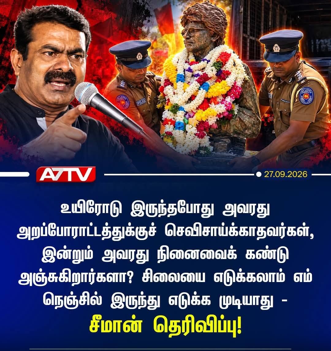 tholarbalan's tweet photo. சிலையை எடுக்கலாம் 
எம் நெஞ்சில் இருந்து எடுக்க முடியாது
-சீமான் https://t.co/3NMbtecojM