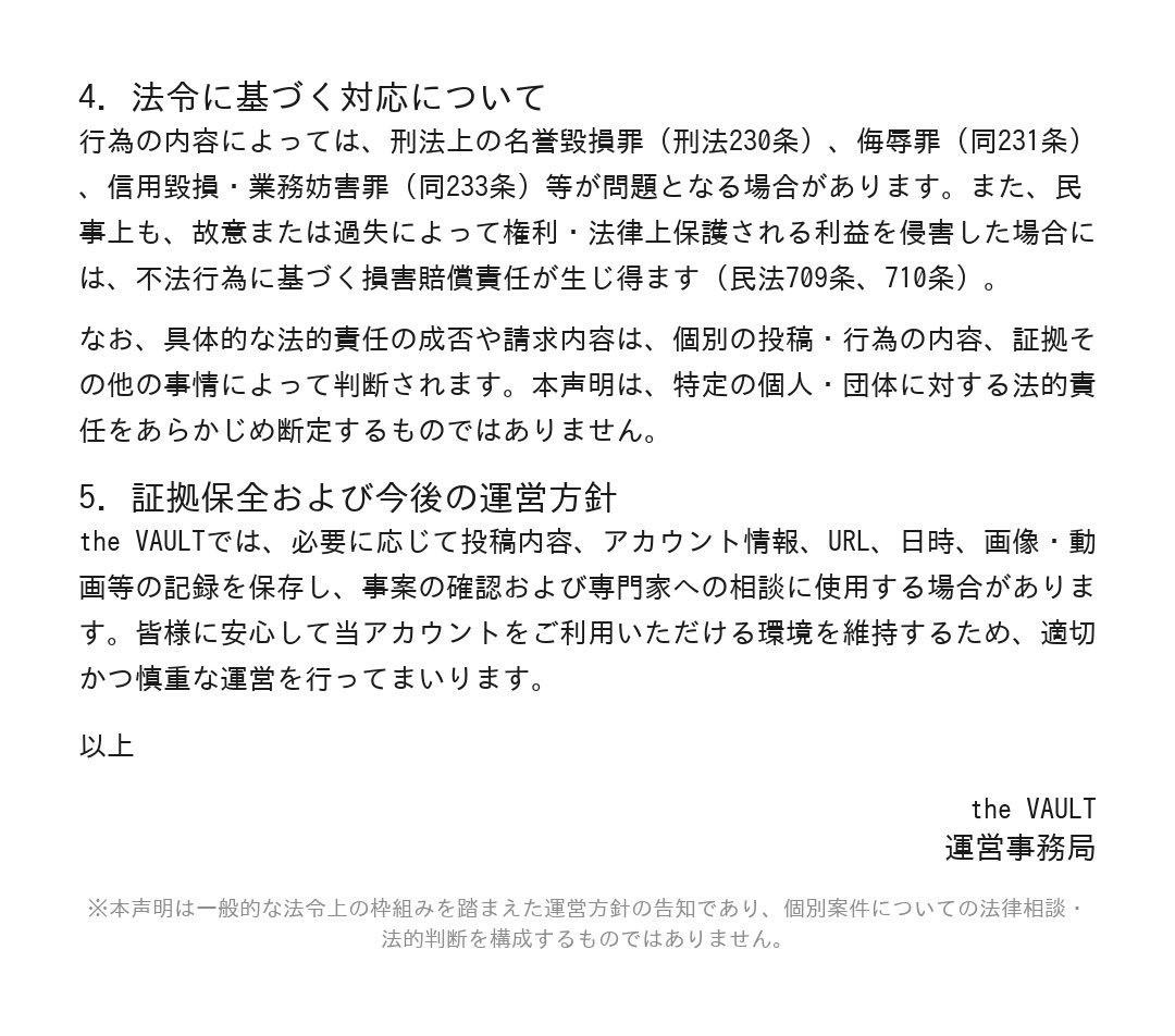 THEVAULT_JP's tweet photo. 【公式声明】
Xアカウントの運用体制変更および不正行為への対応方針についてご案内いたします。

詳細は添付の画像をご確認ください。 https://t.co/qfnxcdmurT