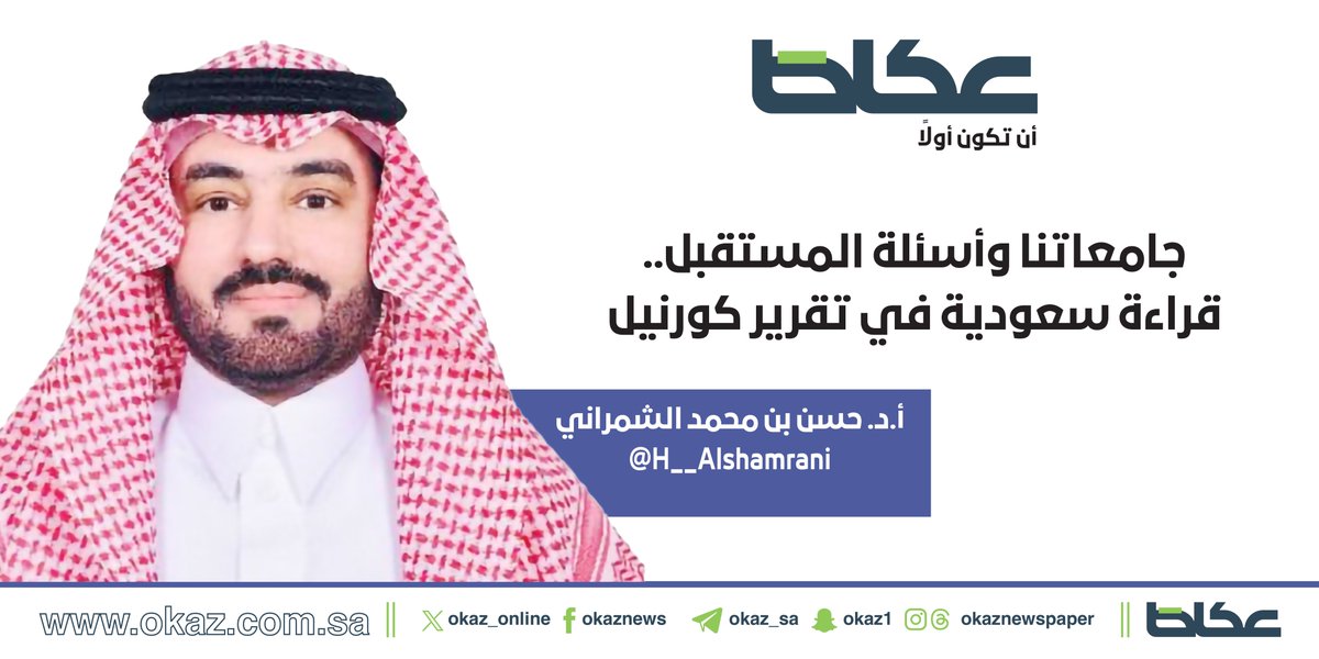 OKAZ__Opinion's tweet photo. حسن بن محمد الشمراني @H__Alshamrani يكتب: جامعاتنا وأسئلة المستقبل.. قراءة سعودية في تقرير كورنيل

https://t.co/kTia0wwZ3u https://t.co/xFvi0BkDGO