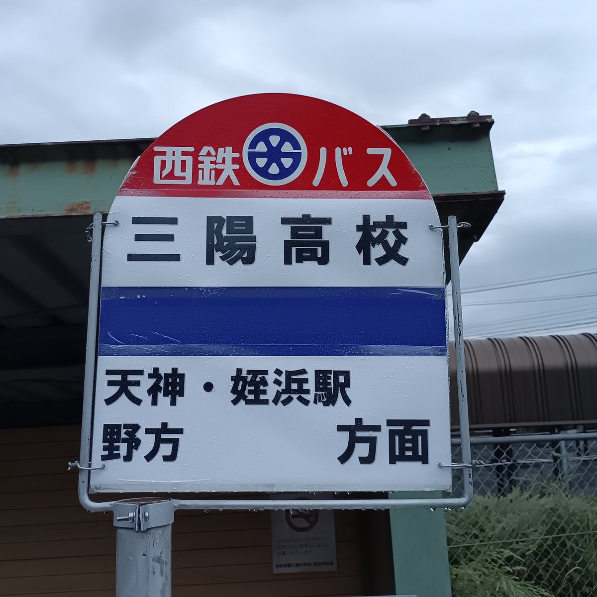 haraokan's tweet photo. 令和も8年だというのに、三陽高校に西鉄旧社紋の新品？バス停が誕生しています。何が起きたん？ https://t.co/RJv5r6wNqE