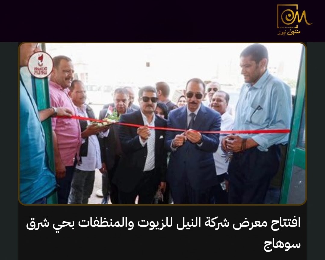 MontahaNews's tweet photo. 🛒 منتجات بأسعار تصل إلى نصف مثيلاتها.. معرض جديد لمنتجات شركة النيل..

افتتح اللواء طارق راشد، محافظ سوهاج، معرض منتجات شركة النيل للزيوت والمنظفات بشارع العشرين في مدينة ناصر بحي شرق سوهاج، بحضور الدكتور سامح التوني وكيل وزارة التموين، وإيمان عياد رئيس قطاع مصانع الهدرجة.

وخلال جولته بالمعرض، أشاد المحافظ بجودة المنتجات، مشيرًا إلى أن بعض أسعارها تنخفض إلى نحو نصف أسعار المنتجات المماثلة في الأسواق، ووجه بتوسيع التسويق والتعريف بها لزيادة الإقبال عليها.

وتتوفر منتجات الشركة حاليًا عبر 5 منافذ داخل المحافظة، إلى جانب المعارض المتنقلة التي تُنظم ضمن العروض الشهرية، بهدف إتاحتها للمواطنين بأسعار تنافسية وتخفيف الأعباء عن الأسر.