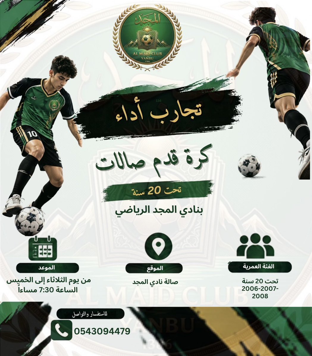 ALMajdFC's tweet photo. #المجد 💚🖤🧡

يعلن نادي المجد الرياضي عن فتح باب تجارب الآداء لكرة قدم الصالات تحت ٢٠ سنة بصالة النادي من يوم الثلاثاء الموافق 2026/09/29 م إلى يوم الخميس الموافق 2026/10/01 م في تمام الساعة 7:30 م https://t.co/HBcs94SgT4