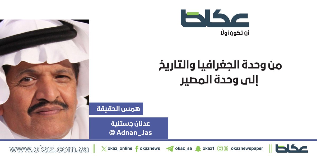 OKAZ__Opinion's tweet photo. عدنان جستنيه @Adnan_Jas يكتب: من وحدة الجغرافيا والتاريخ إلى وحدة المصير

https://t.co/dHEjA934eR https://t.co/ZEOIs1hhBf