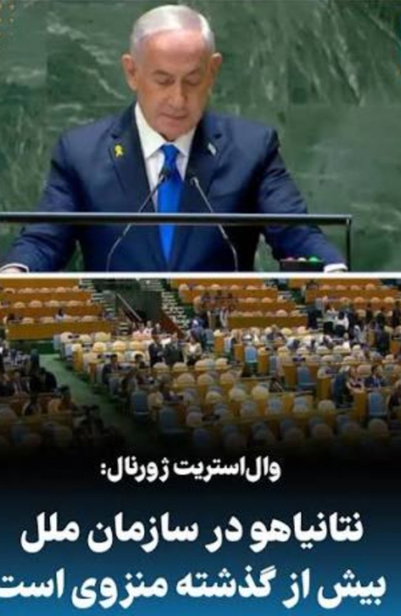 bentolhoseyn's tweet photo. سخنرانی نتانیاهو در مجمع عمومی سازمان ملل در روز پنجشنبه در حالی انجام شد که ۷۷ کشور سالن مجمع را ترک کردند
 نظرسنجی‌های مختلف نشان می‌دهند نگاه افکار عمومی به اسرائیل در میان کشورها به نازل‌ترین سطوح تاریخی سقوط کرده است. https://t.co/XZ6EbIFIah