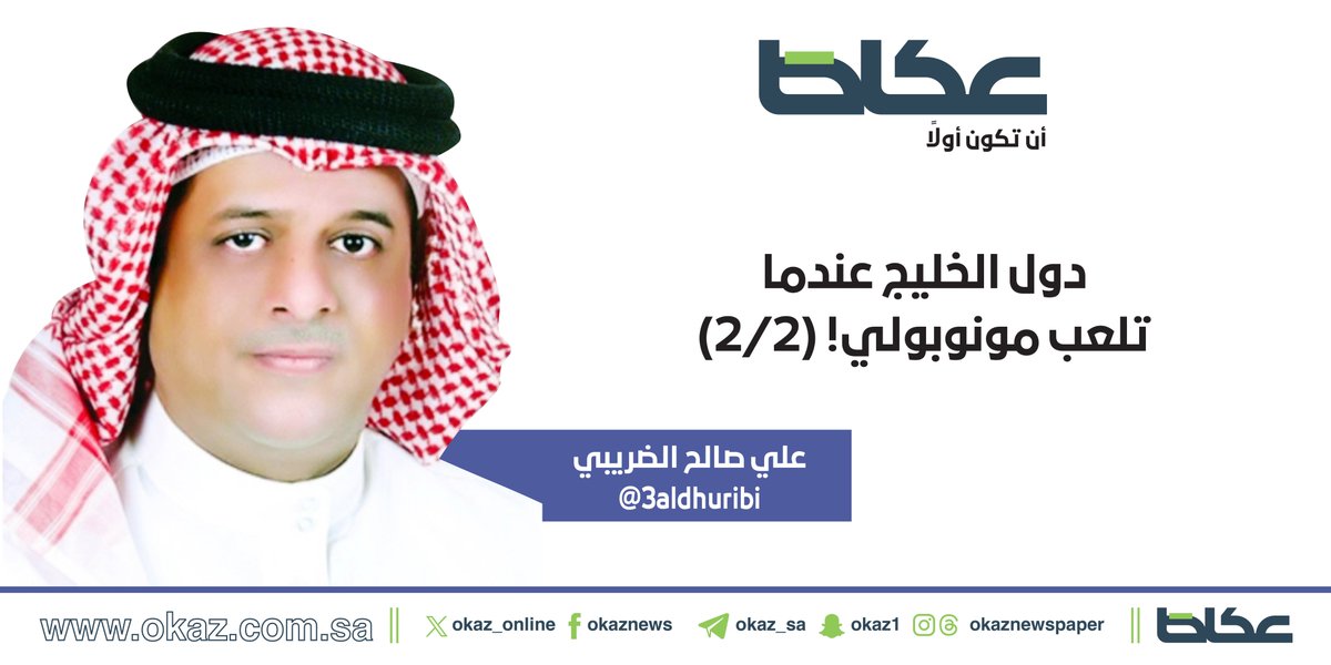 OKAZ__Opinion's tweet photo. علي صالح الضريبي @3aldhuribi يكتب: دول الخليج عندما تلعب مونوبولي! (2/2)

https://t.co/BVJST7YhVT https://t.co/Kbftu1Zhea