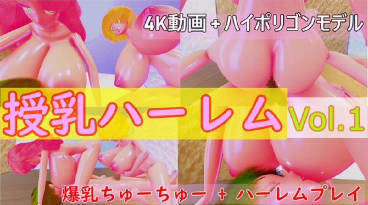 AplsicPeachClub's tweet photo. 最新作の『授乳ハーレムVOL.1』がDLsite様専売で、只今発売中です！

https://t.co/qRrPG50SV5 https://t.co/O51o0gTBFV