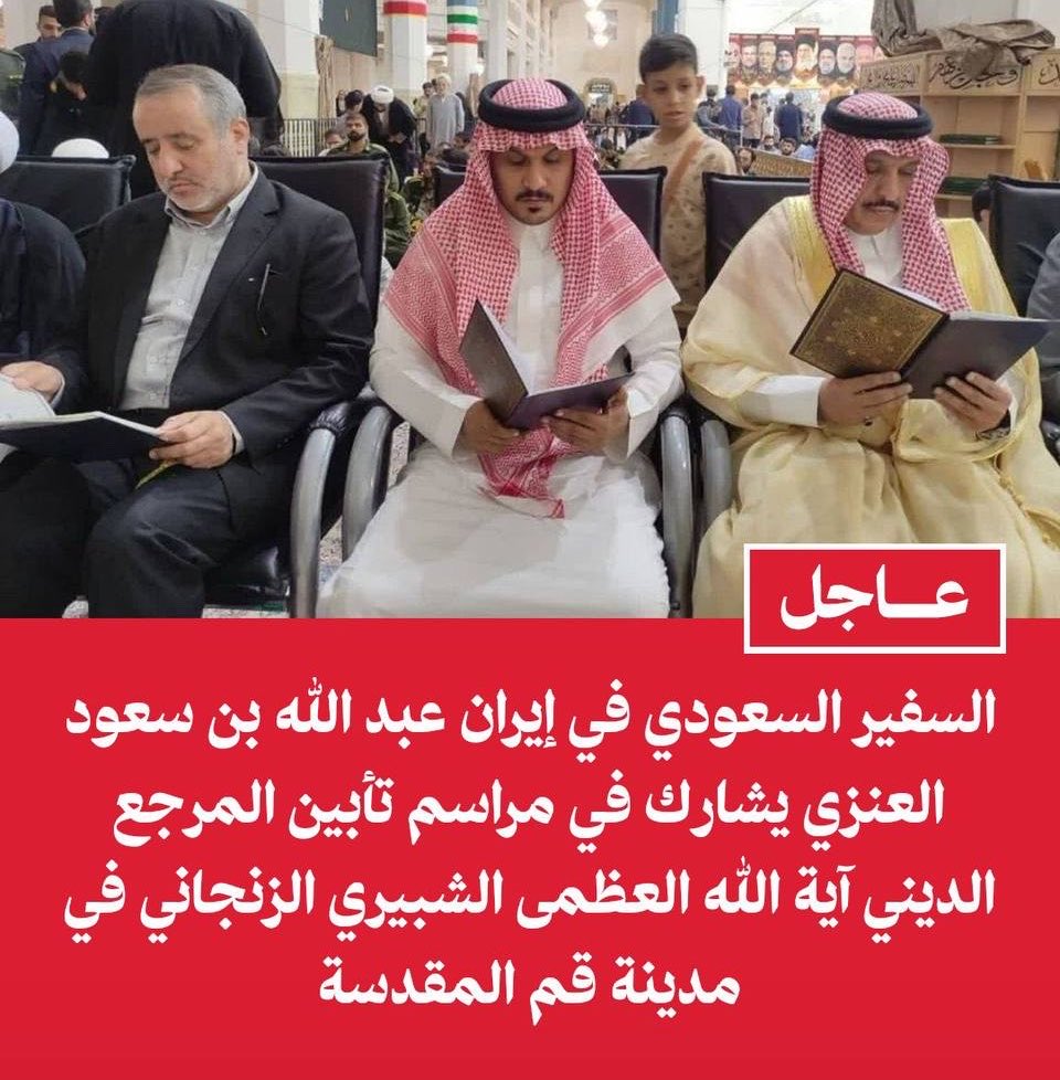 wael_jenral's tweet photo. السفير #السعودي في #إيران عبد الله بن سعود العنزي يشارك في مراسم تأبين المرجع الديني آية الله العظمى الشبيري الزنجاني في مدينة #قم المقدسة https://t.co/DtnddfcW3b