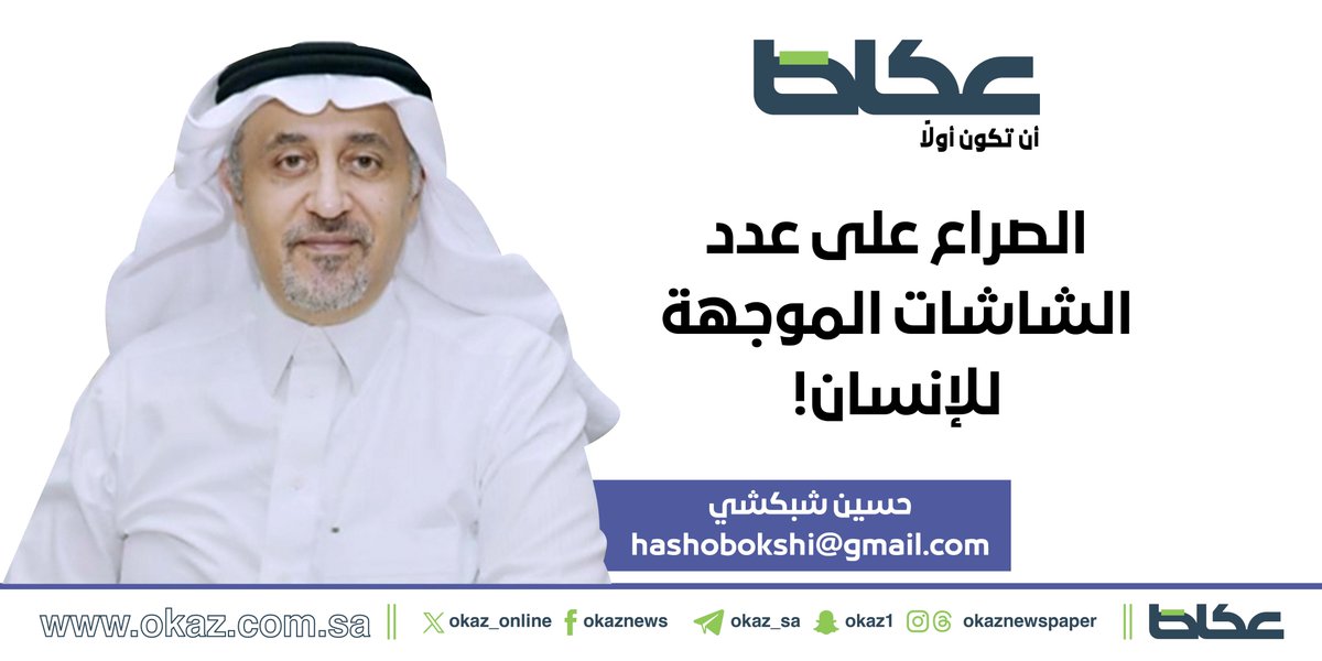OKAZ__Opinion's tweet photo. حسين شبكشي يكتب: الصراع على عدد الشاشات الموجهة للإنسان!

https://t.co/a4fEIWN078 https://t.co/arfudzwG98