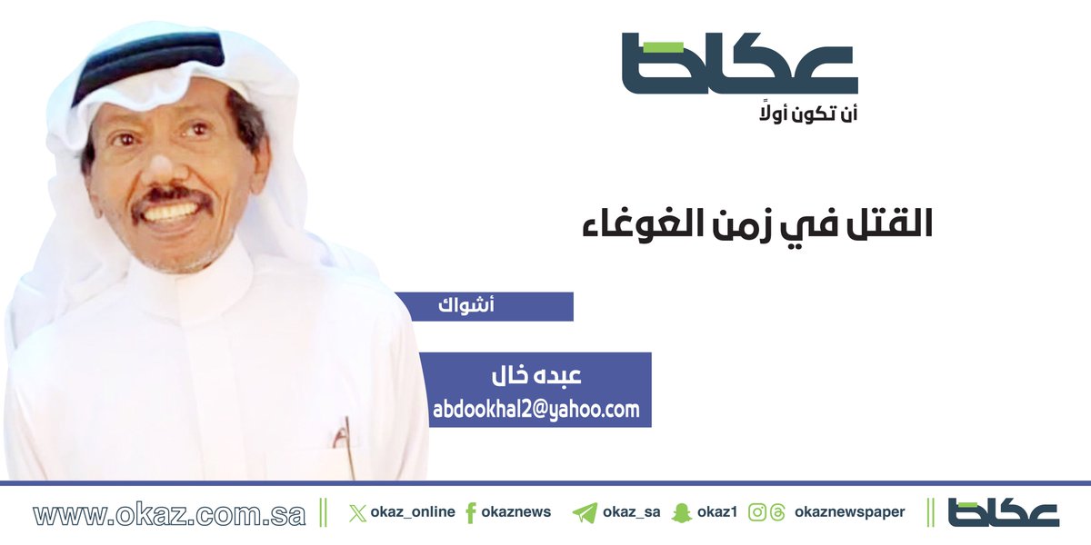 OKAZ__Opinion's tweet photo. عبده خال @AbduhKhal يكتب: القتل في زمن الغوغاء

https://t.co/Usf2yq68ep https://t.co/IQoKKw4GIJ
